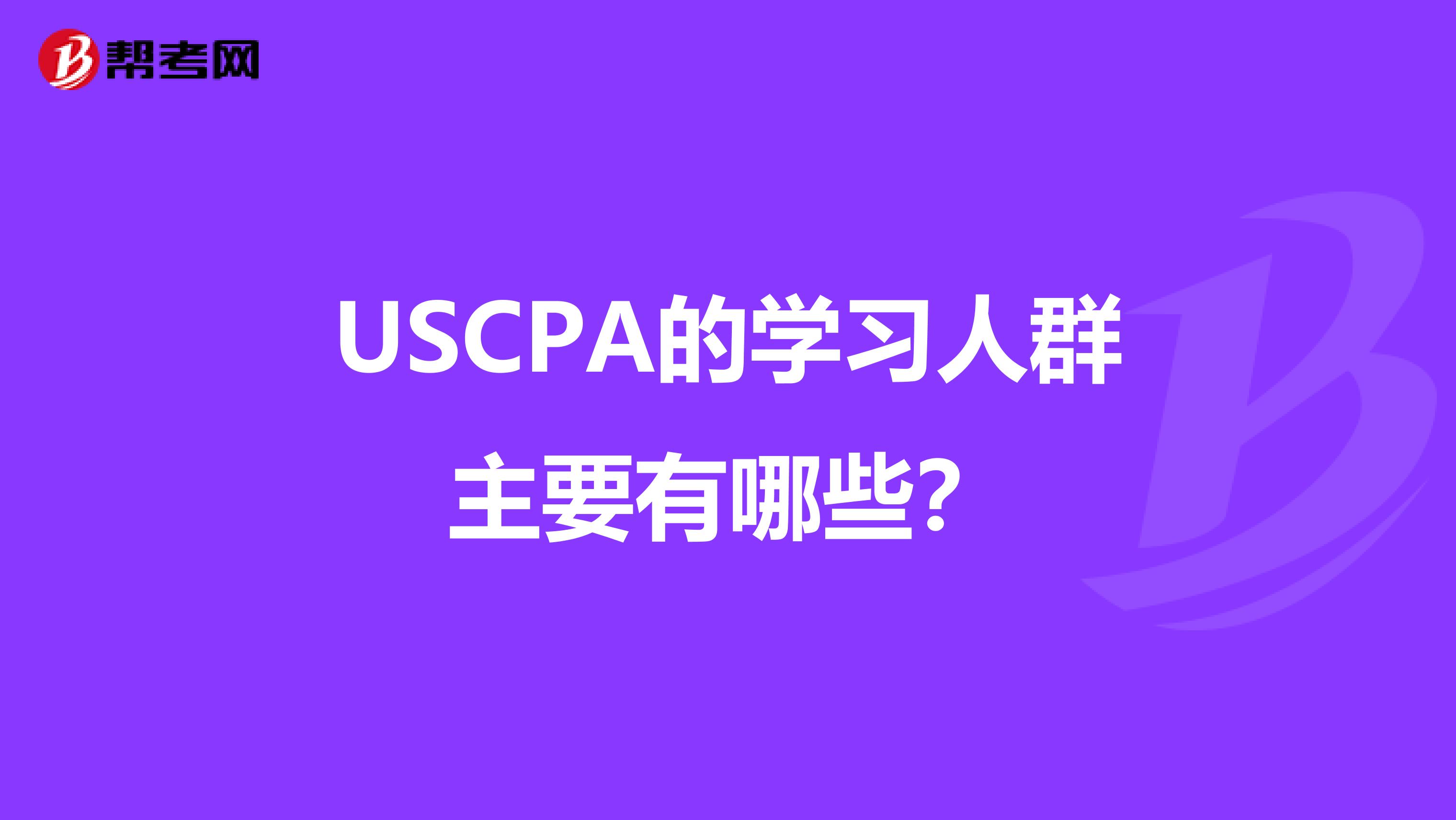 USCPA的学习人群主要有哪些?