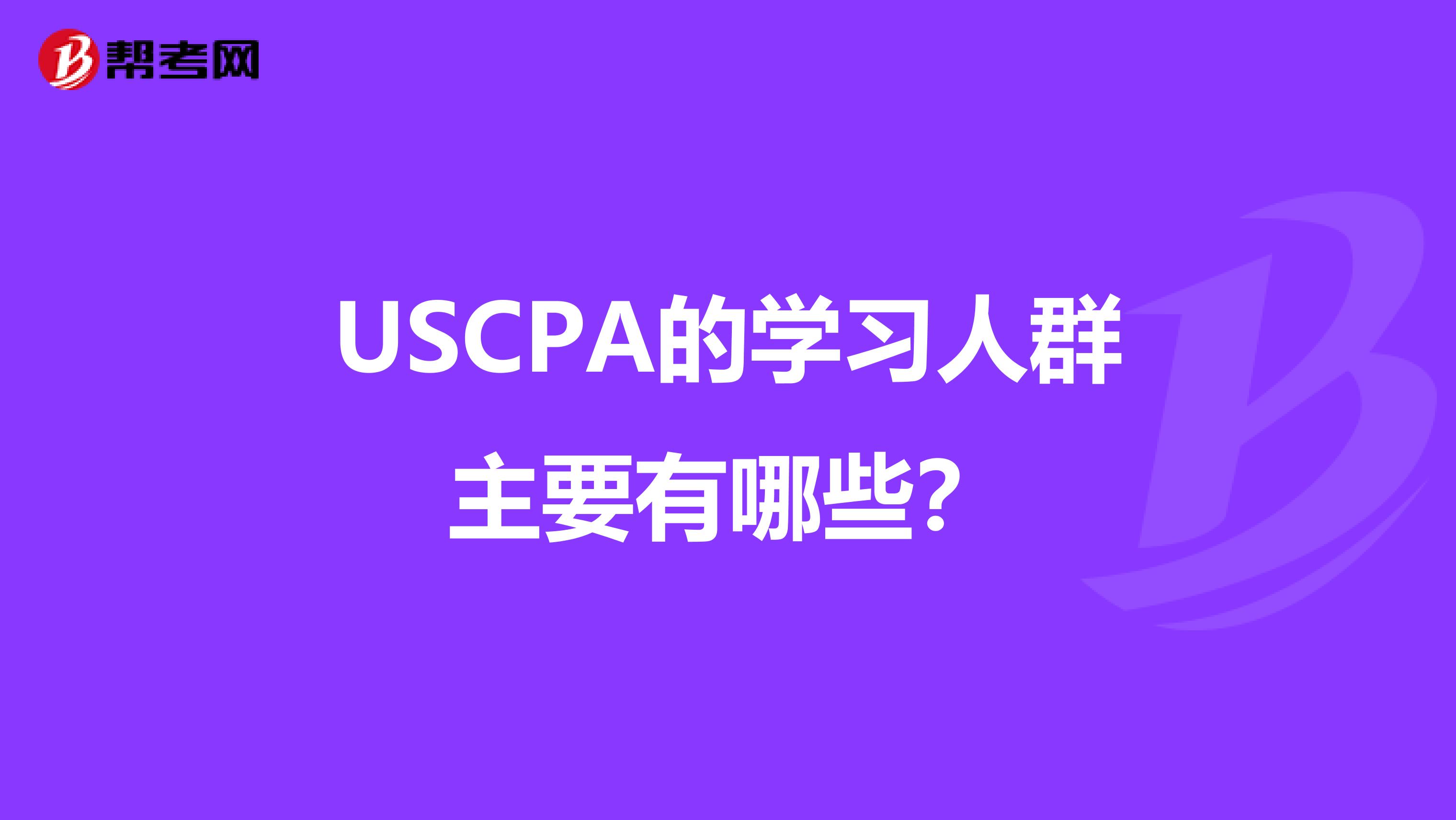 USCPA的学习人群主要有哪些？