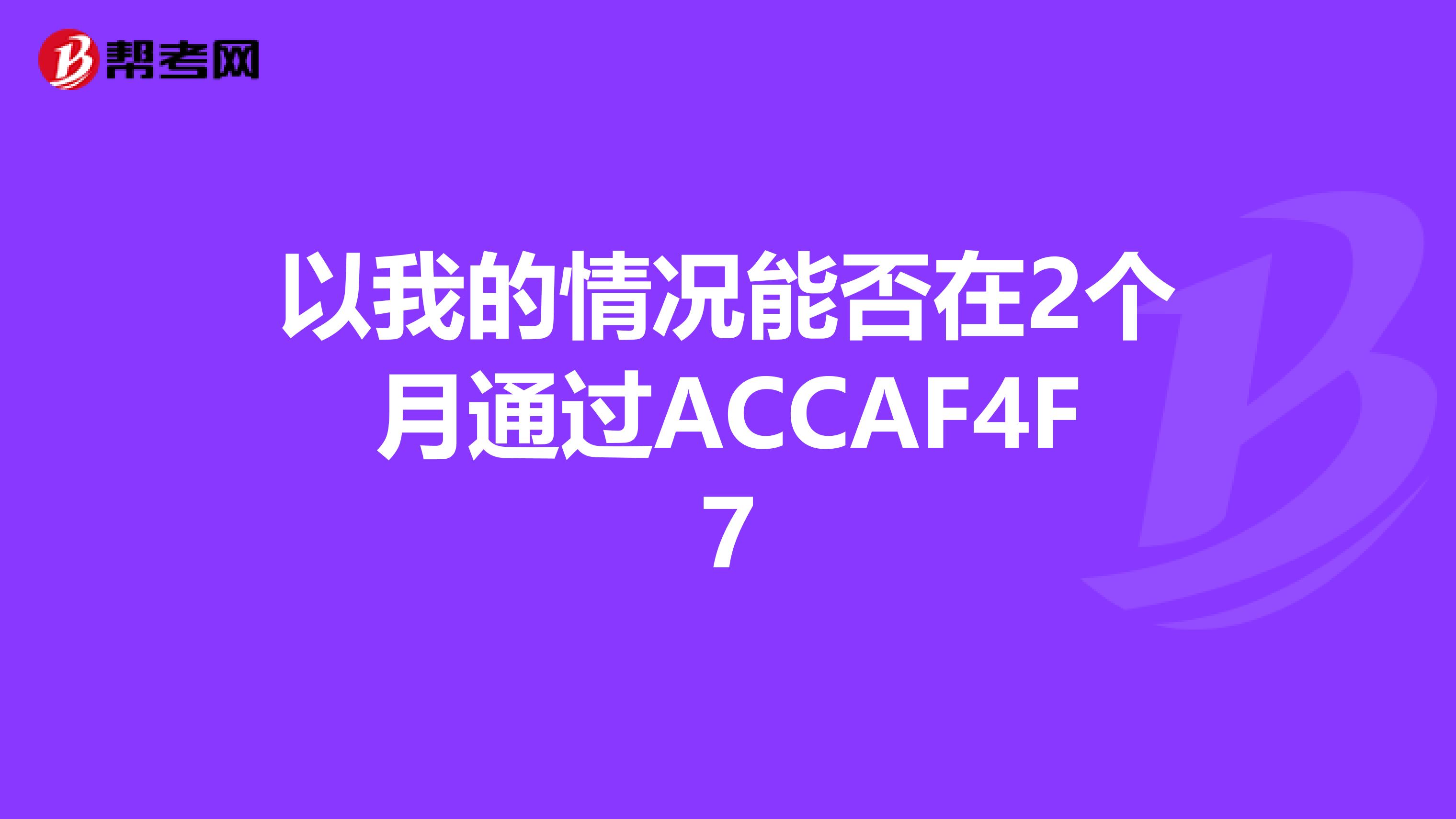 以我的情况能否在2个月通过ACCAF4F7