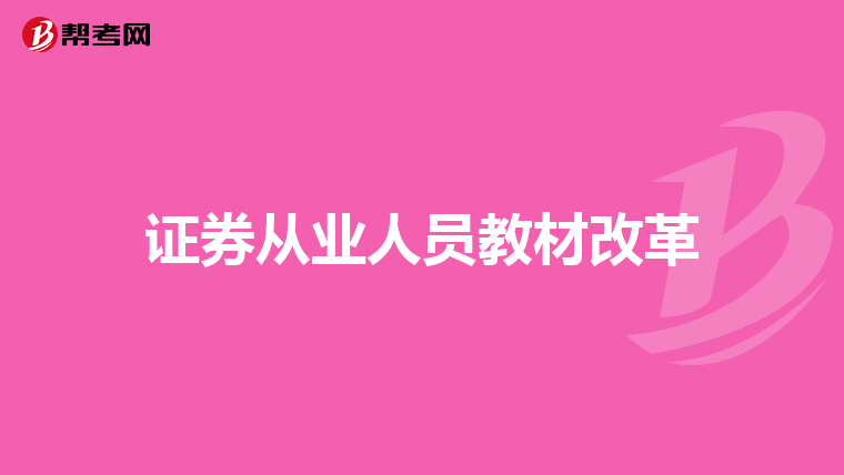 证券从业人员教材改革