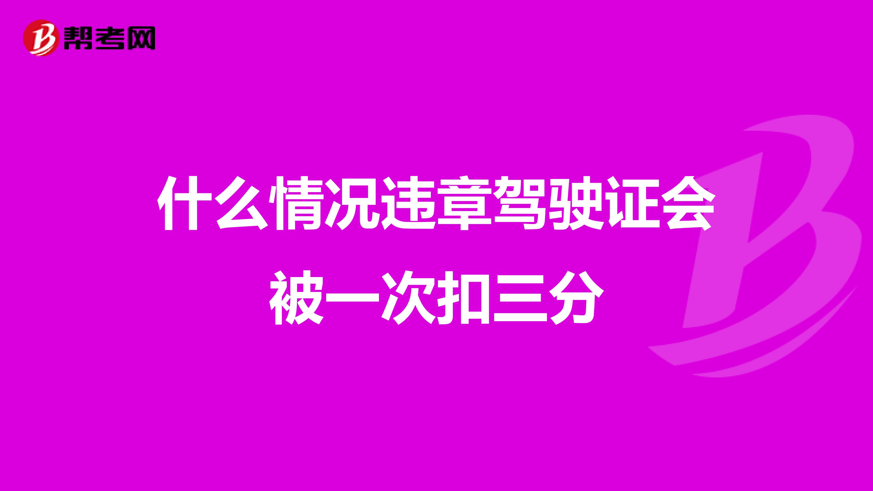 什么情况违章驾驶证会被一次扣三分