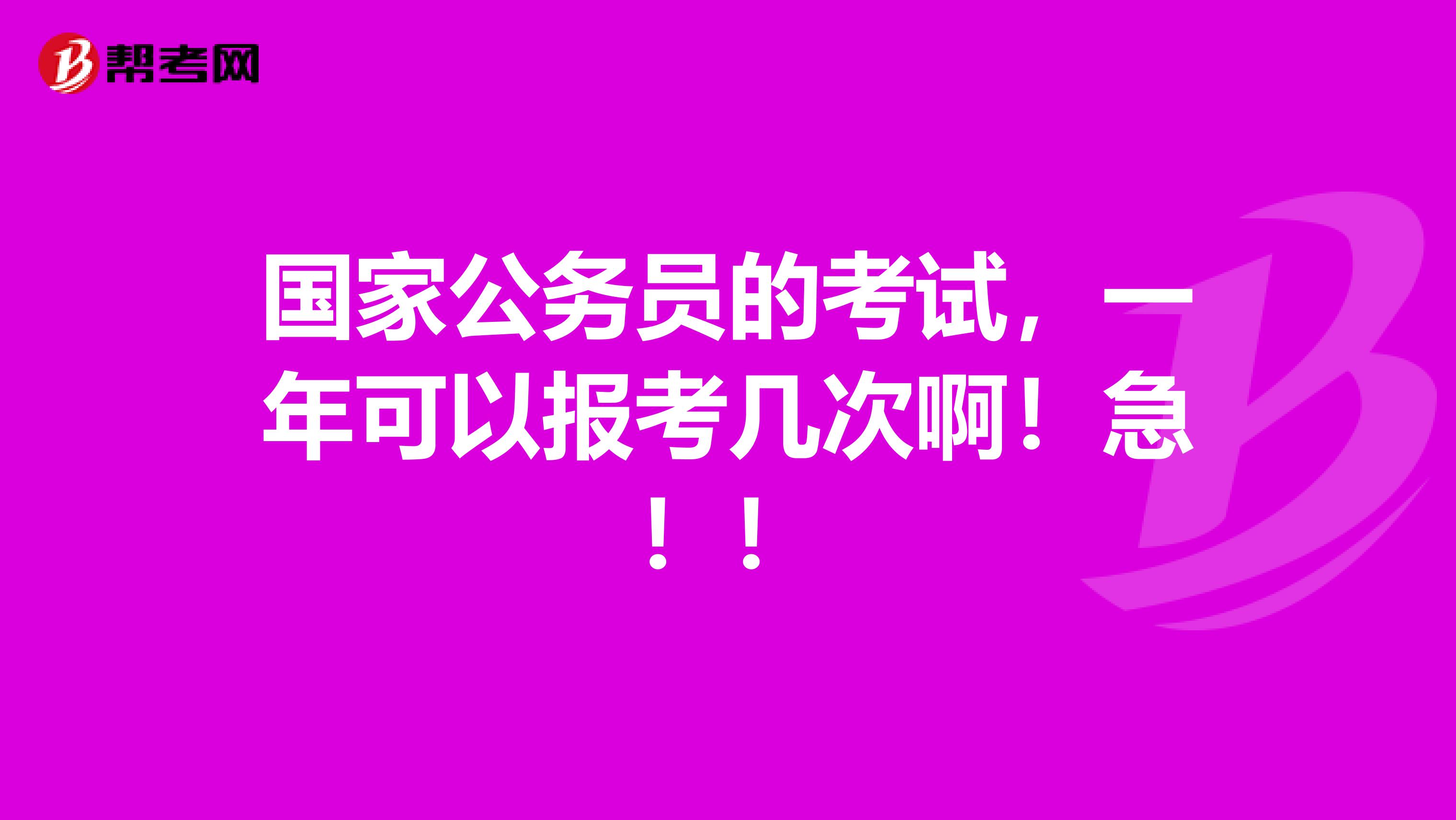 国家公务员的考试,一年可以报考几次啊!急!!