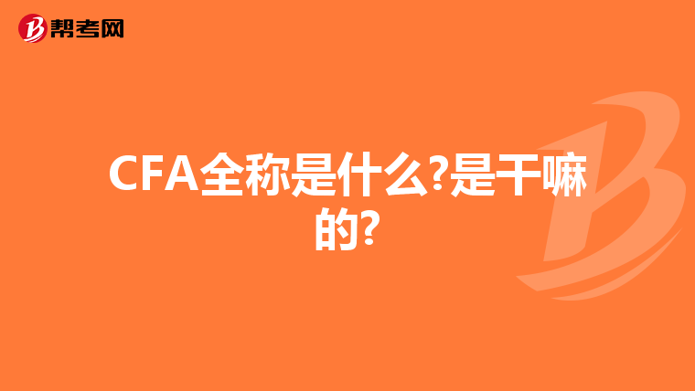 CFA全稱是什么?是干嘛的?