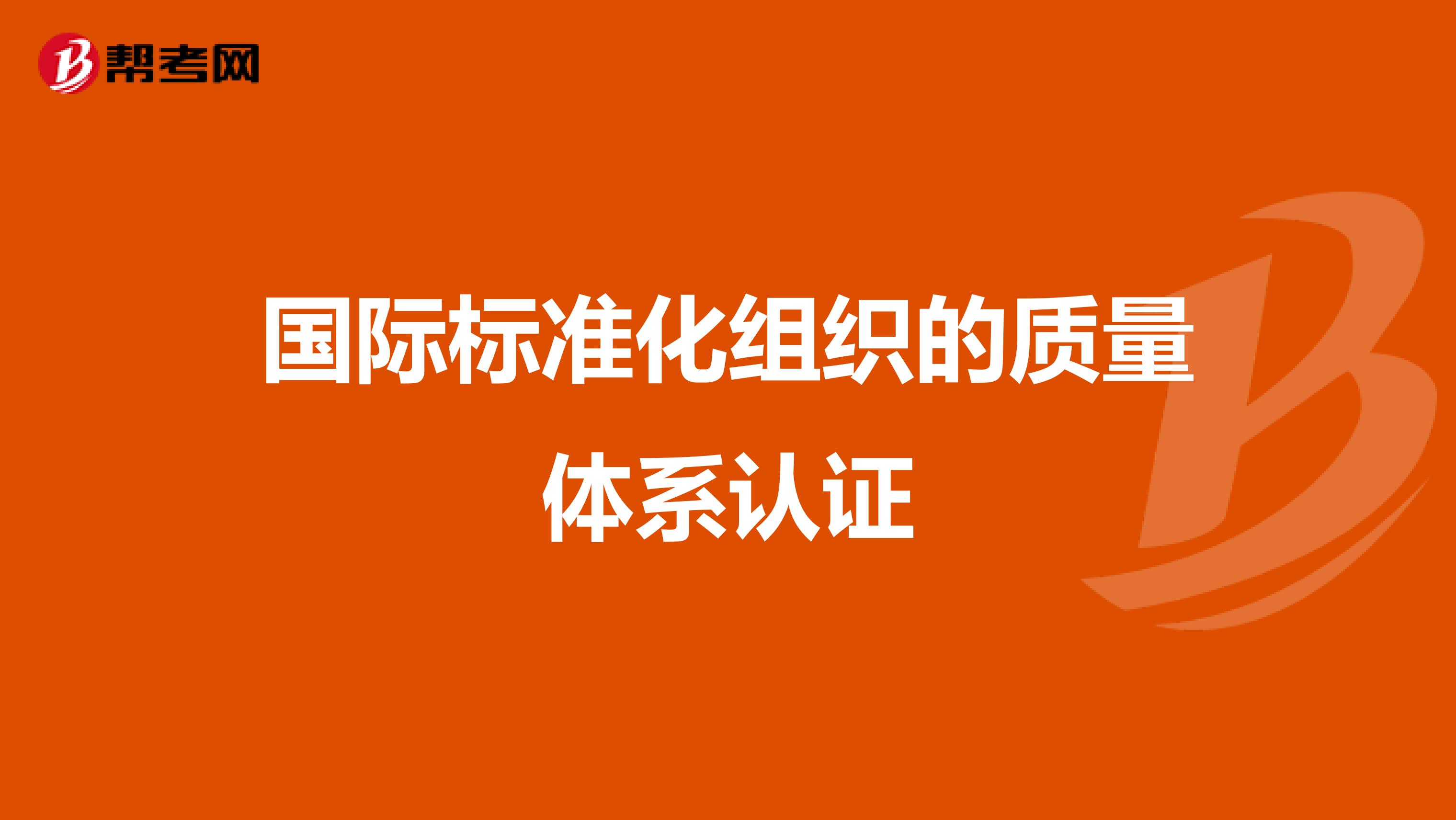 国际标准化组织的质量体系认证