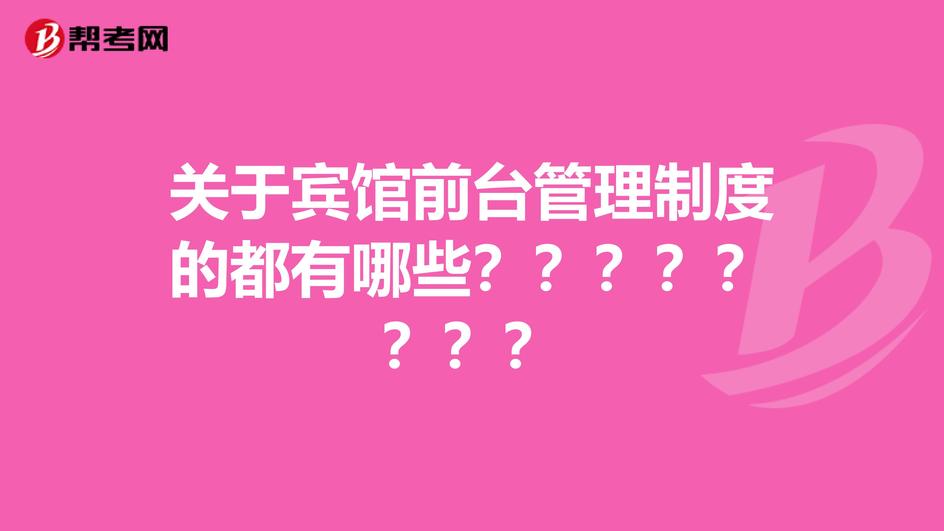 關(guān)于賓館前臺管理制度的都有哪些？？？？？？？？