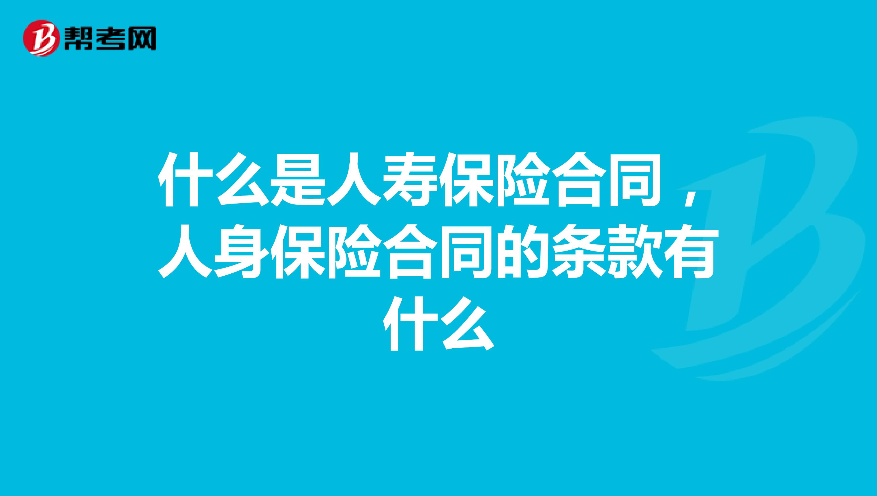 什麼是人壽保險合同,人身保險合同的條款有什麼