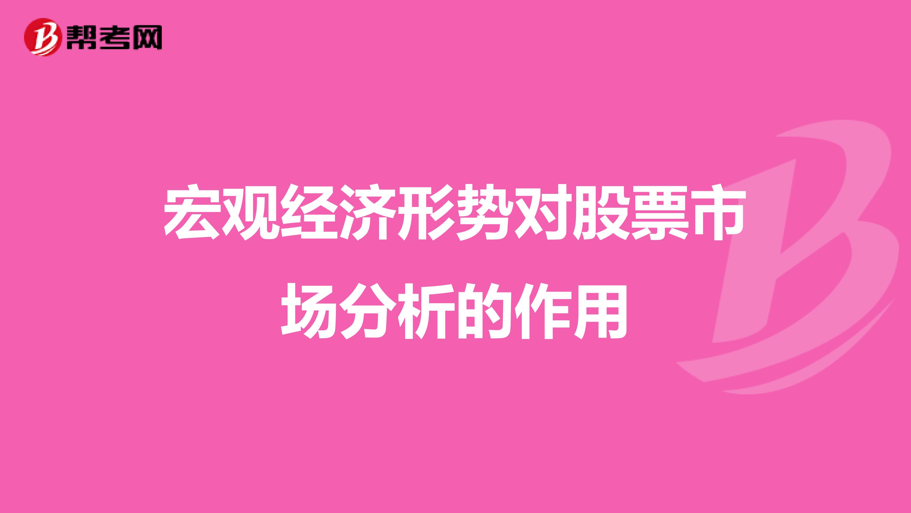宏观经济形势对股票市场分析的作用