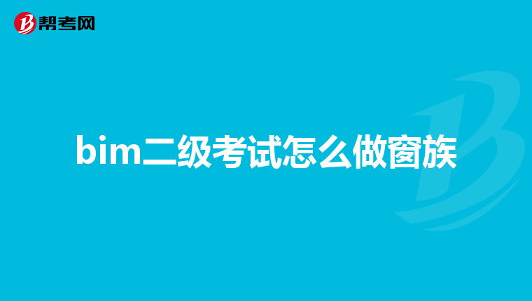 bim二级考试怎么做窗族