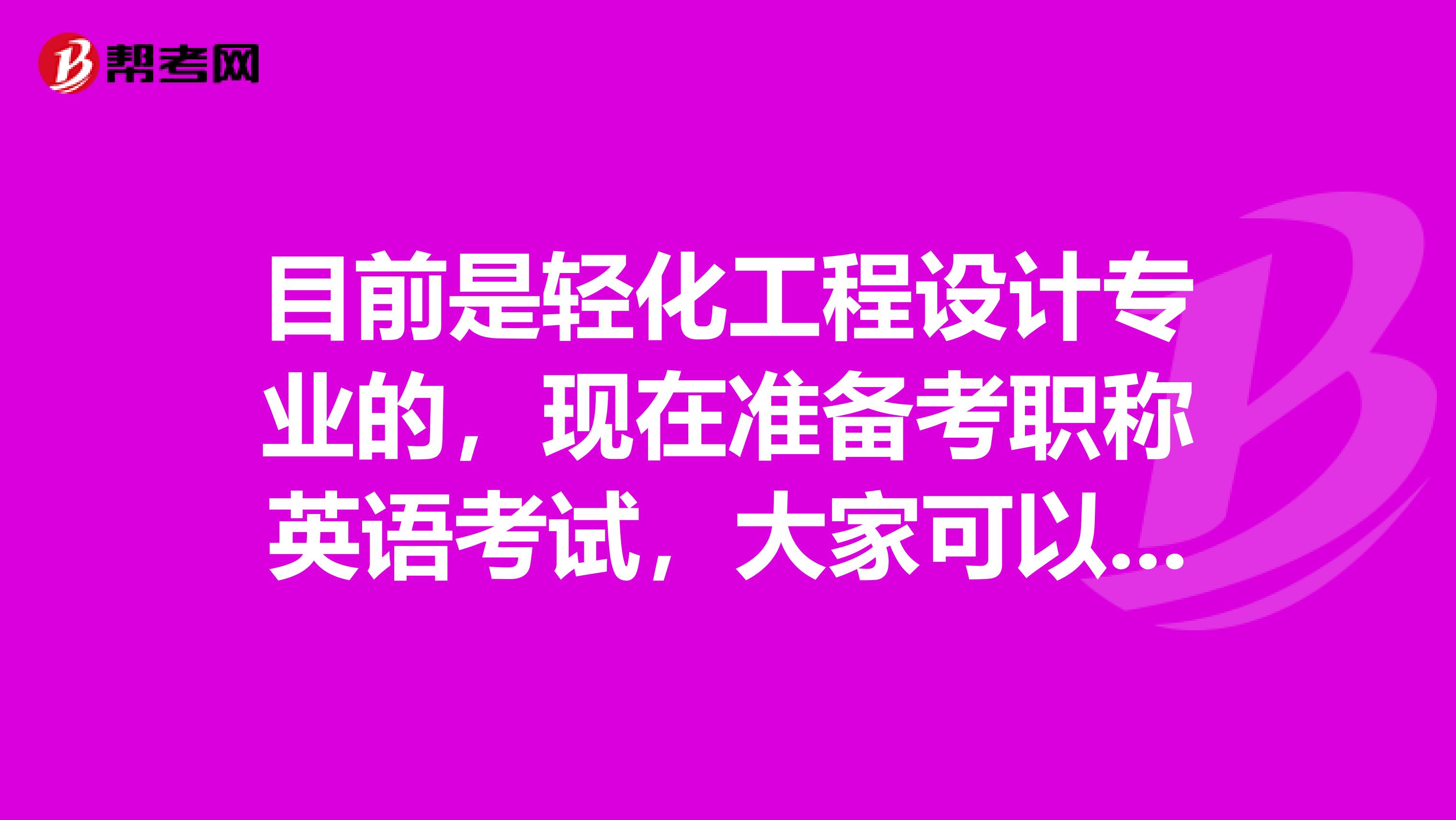 目前是轻化工程设计专业的，现在准备考职称英语考试，大家可以告诉我一下考试难吗？