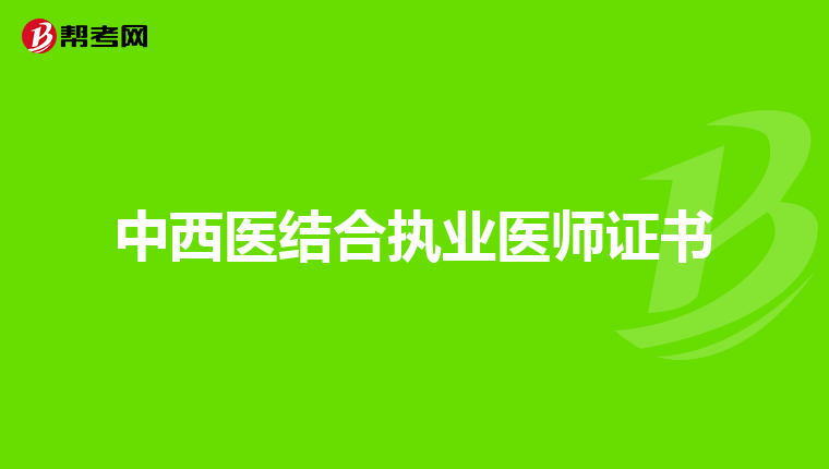 中西医结合执业医师证书