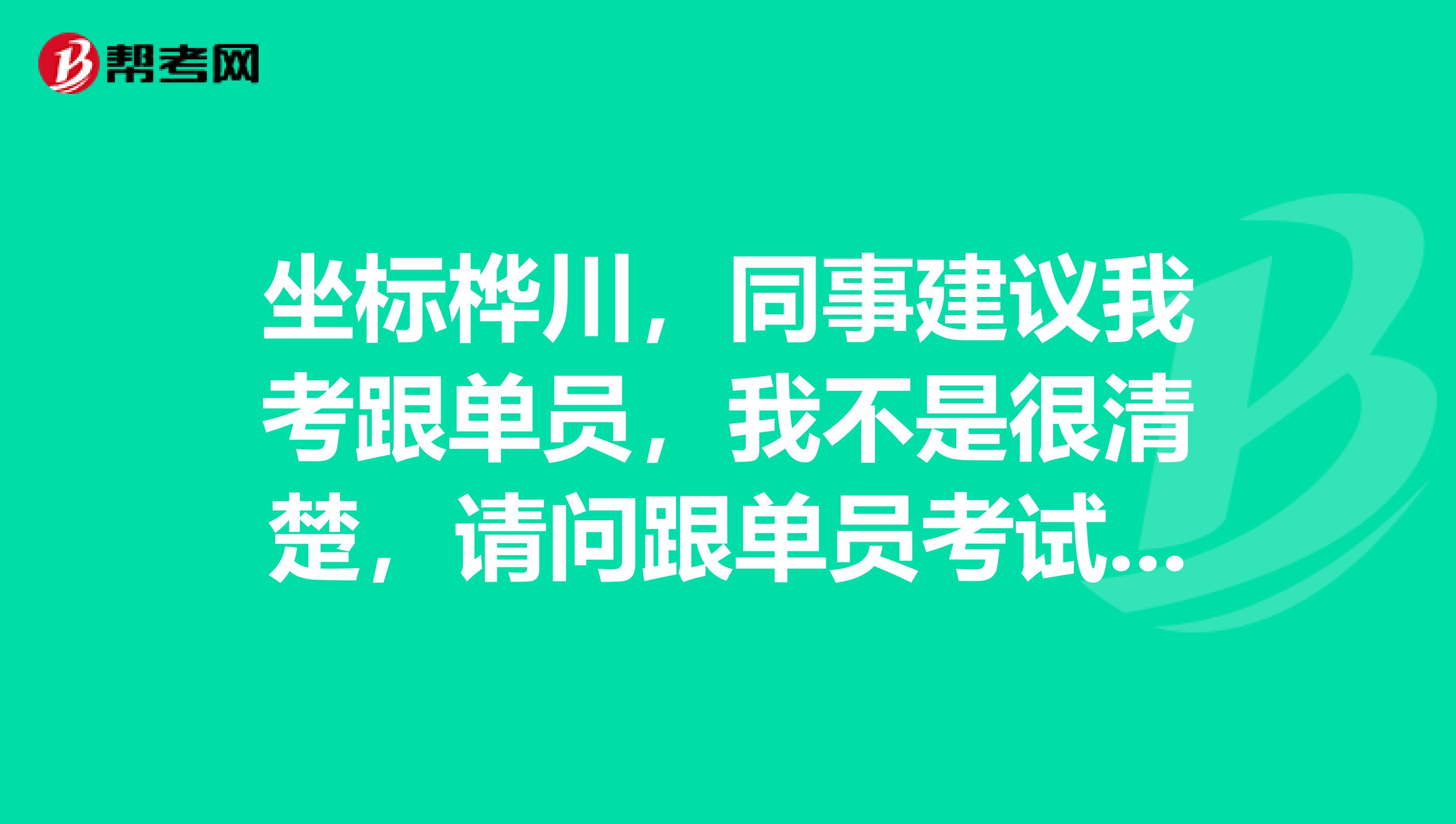 坐标桦川,同事建议我考跟单员,我不是很清楚,请问跟单员考试大纲是什么?