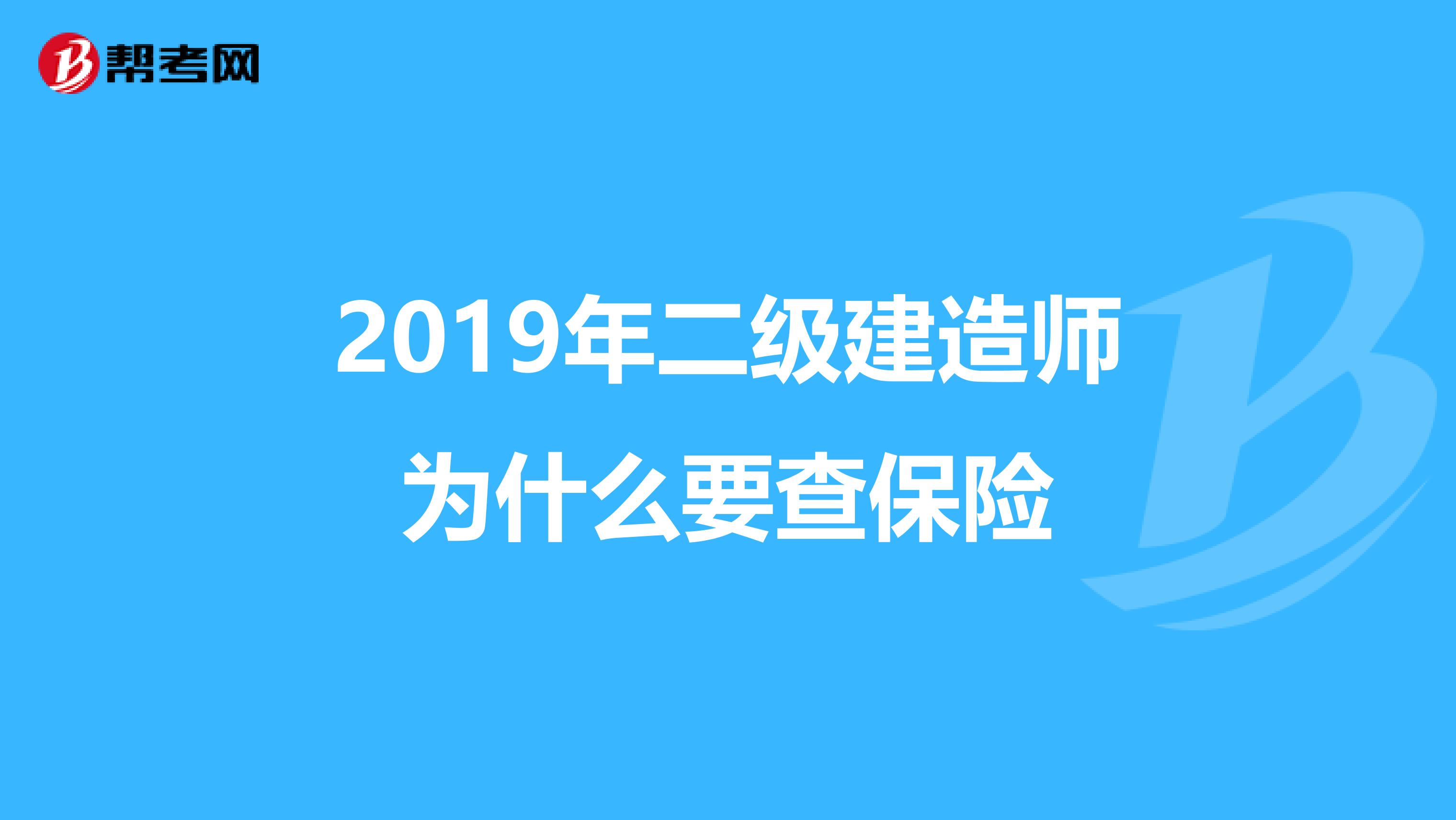 2019年二级建造师为什么要查保险