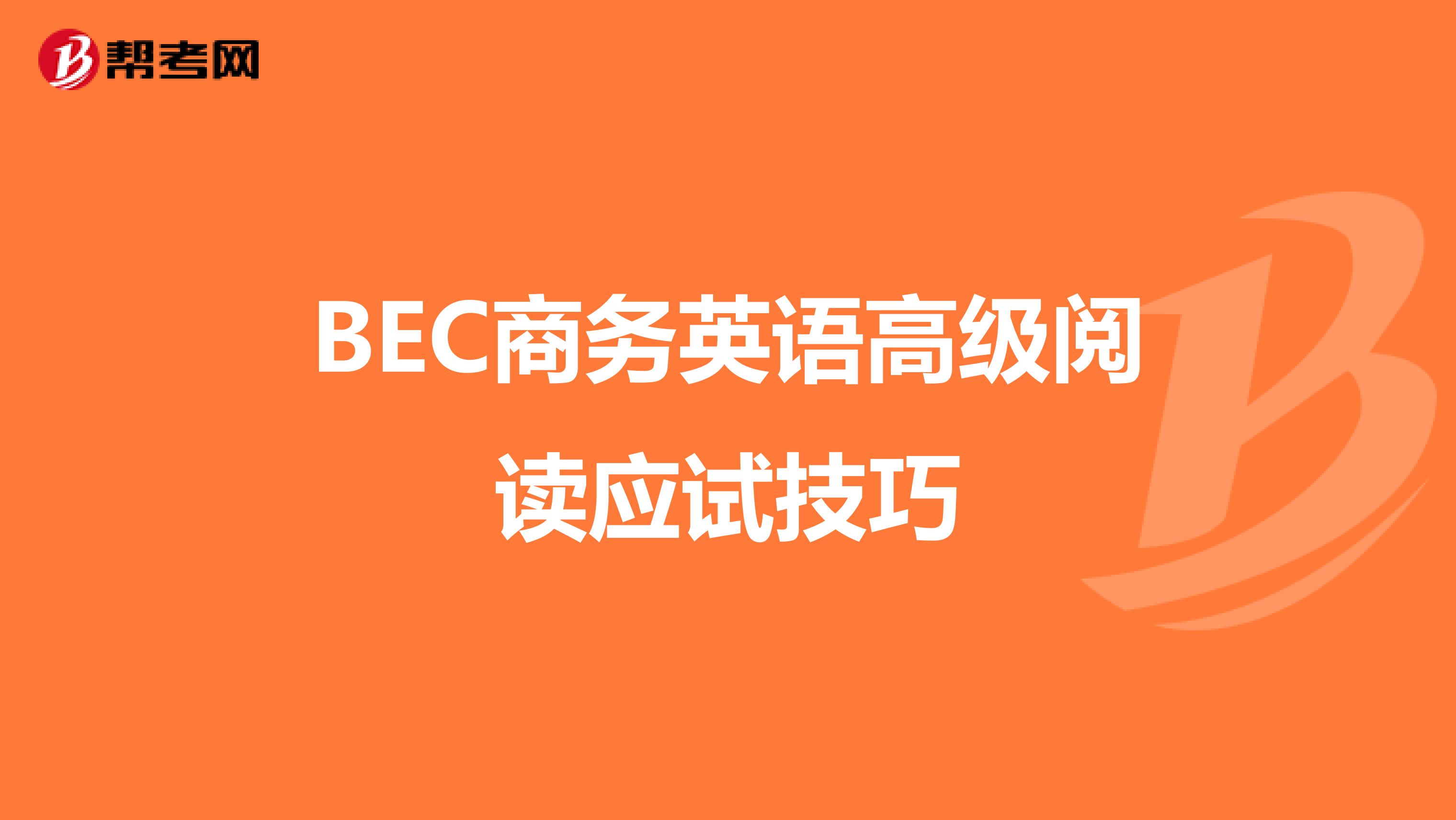 BEC商务英语高级阅读应试技巧