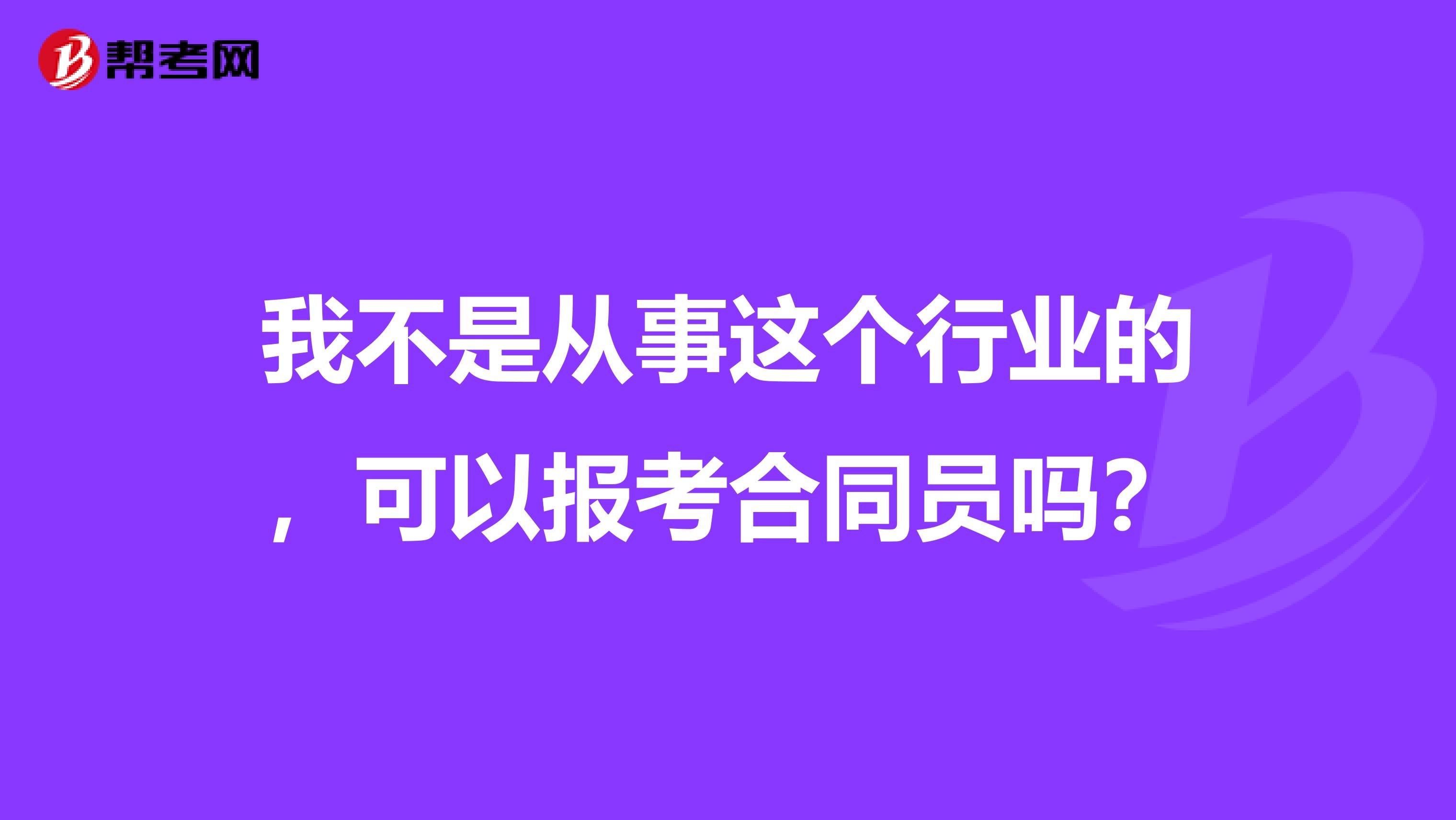 我不是从事这个行业的,可以报考合同员吗?