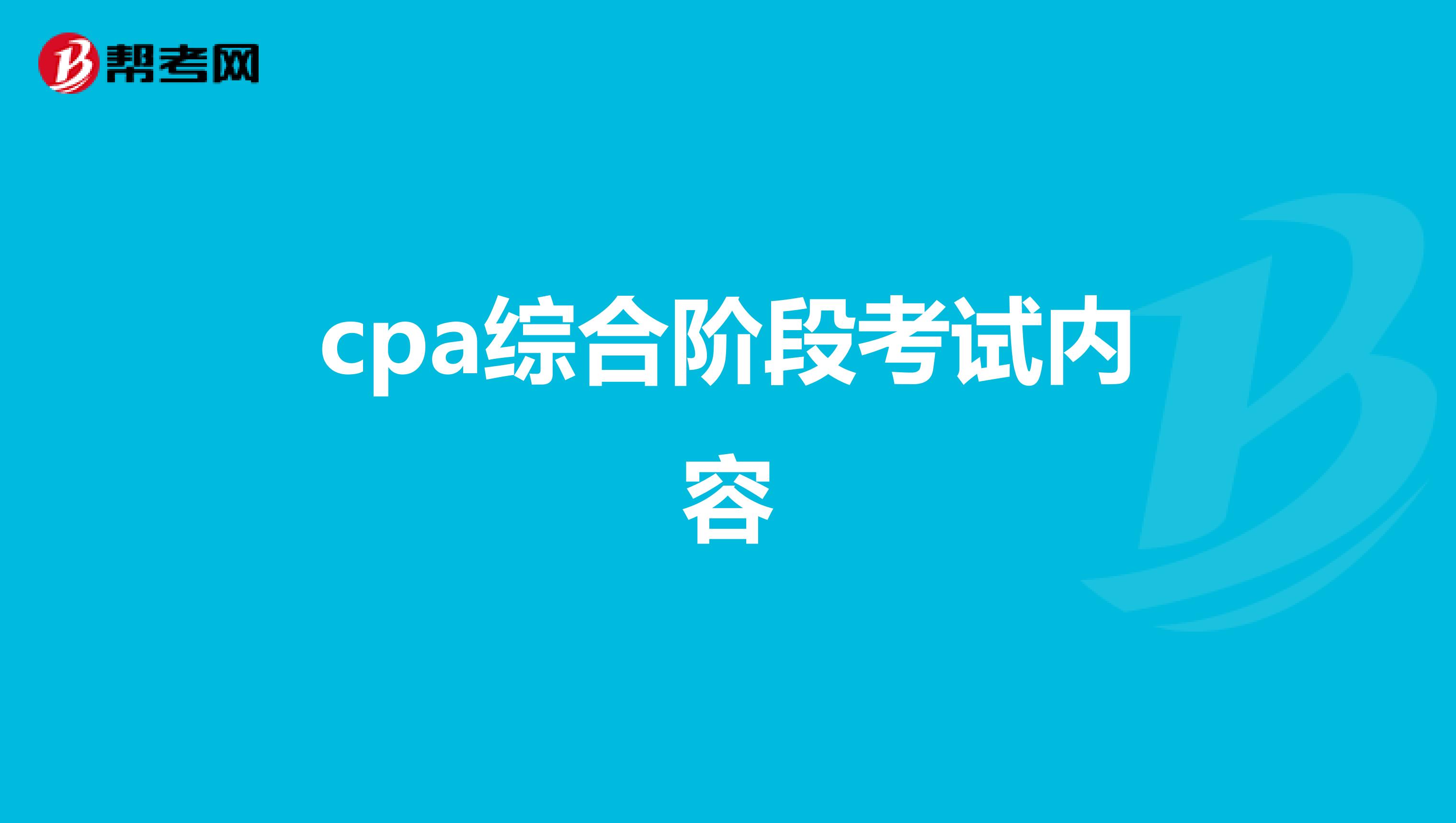 cpa综合阶段考试内容