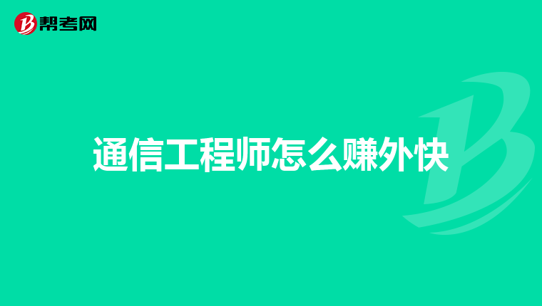 通信工程师怎么赚外快