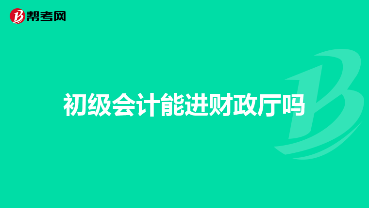 初级会计能进财政厅吗