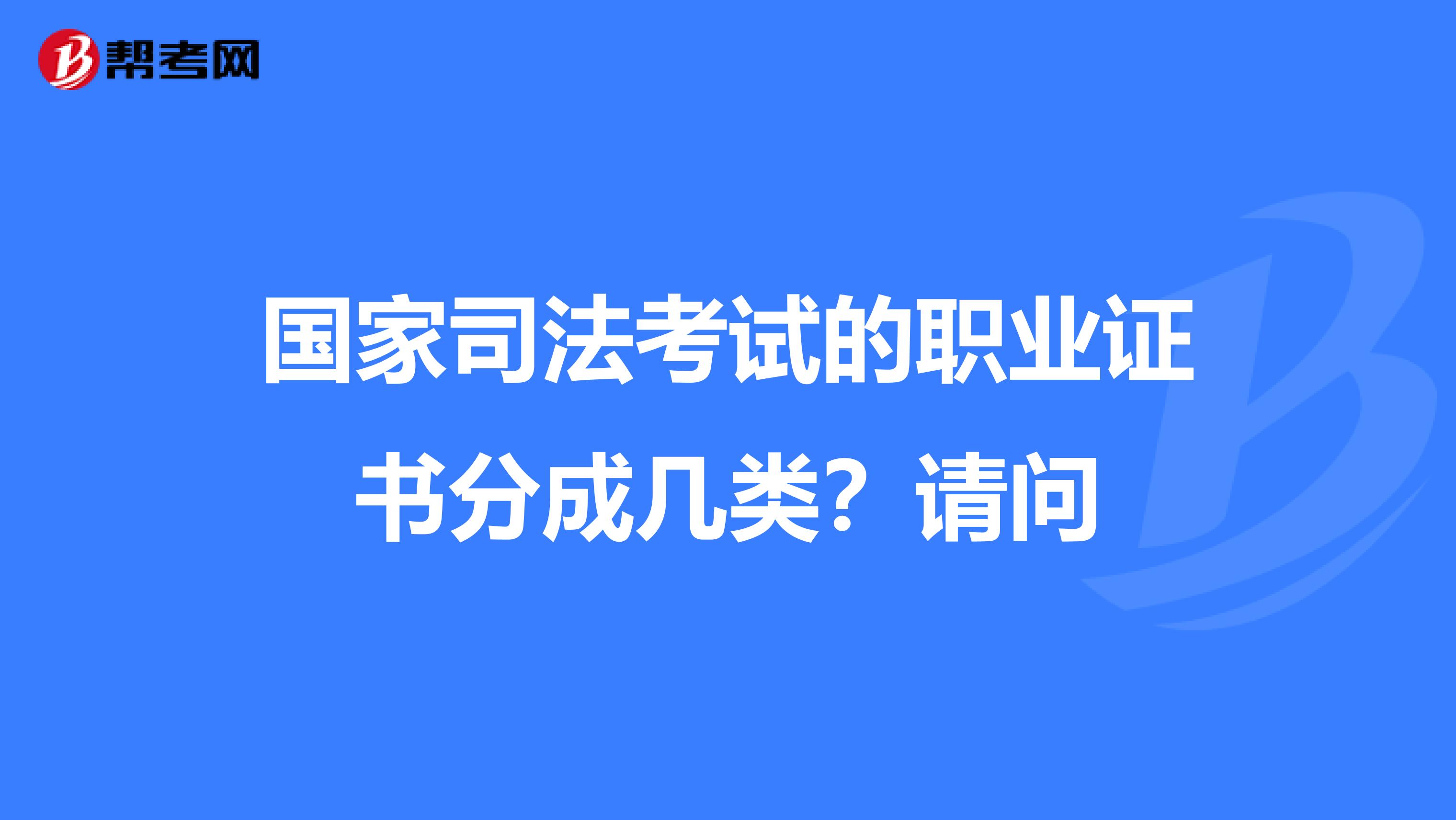 國(guó)家司法考試的職業(yè)證書分成幾類？請(qǐng)問(wèn)
