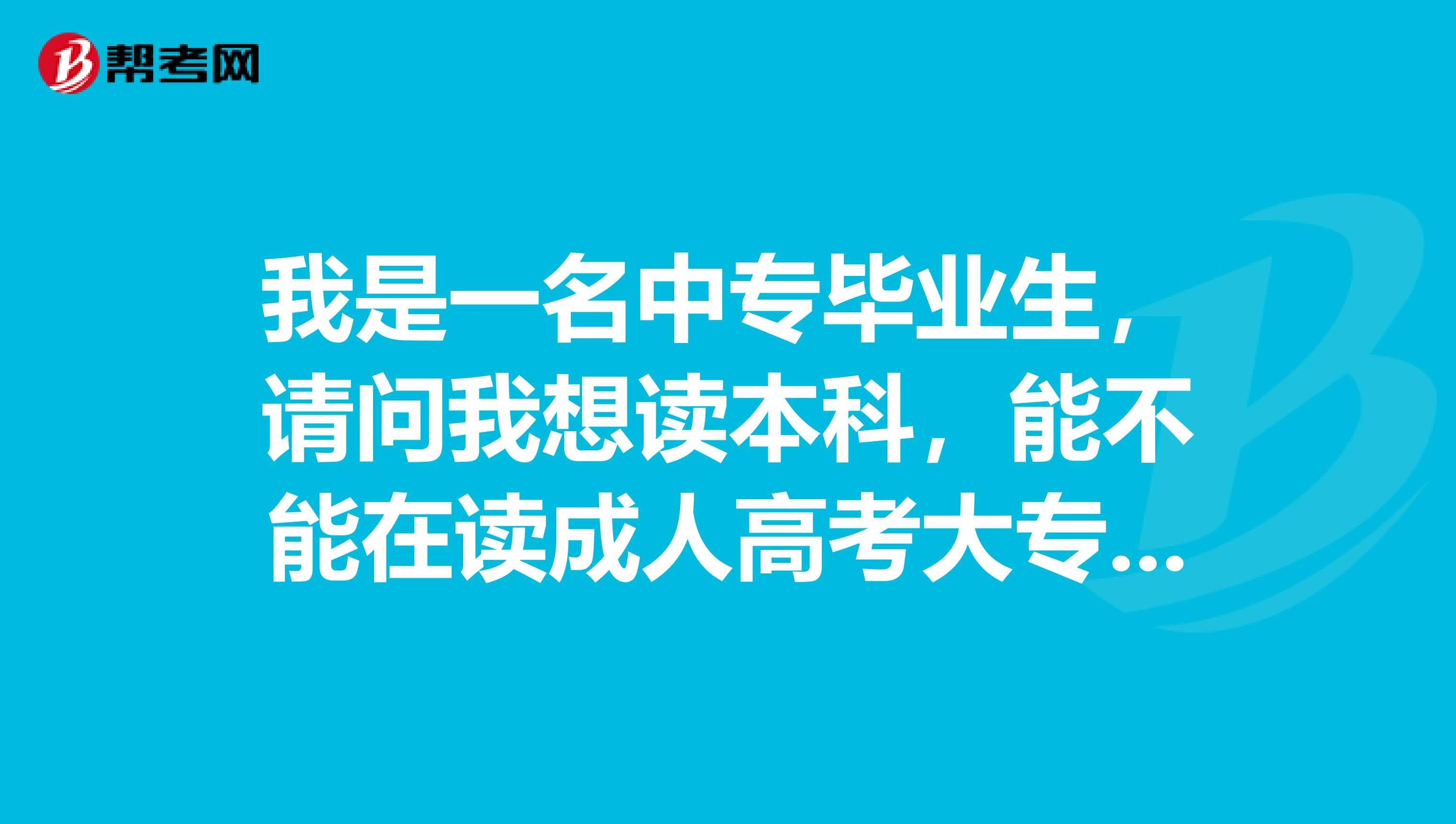 我是一名中专毕业生,请问我想读本科,能不能在读成人高考大专期间参加自考专升本啊