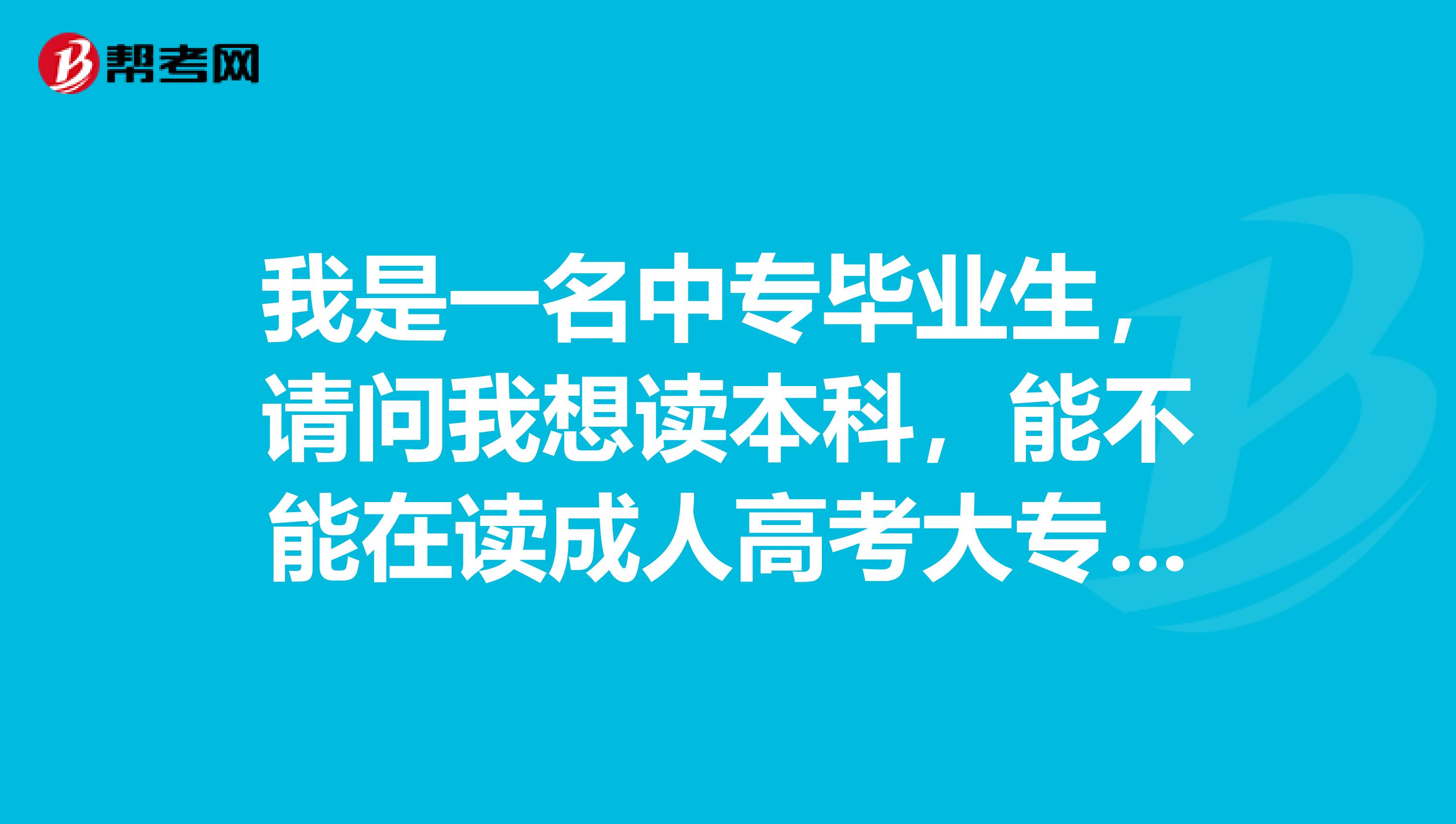 我是一名中专毕业生，请问我想读本科，能不能在读成人高考大专期间参加自考专升本啊