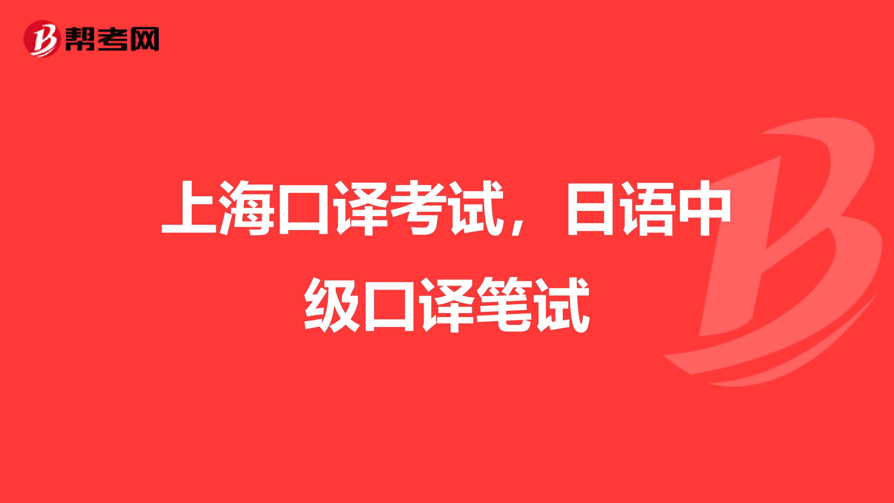 上海口译考试,日语中级口译笔试