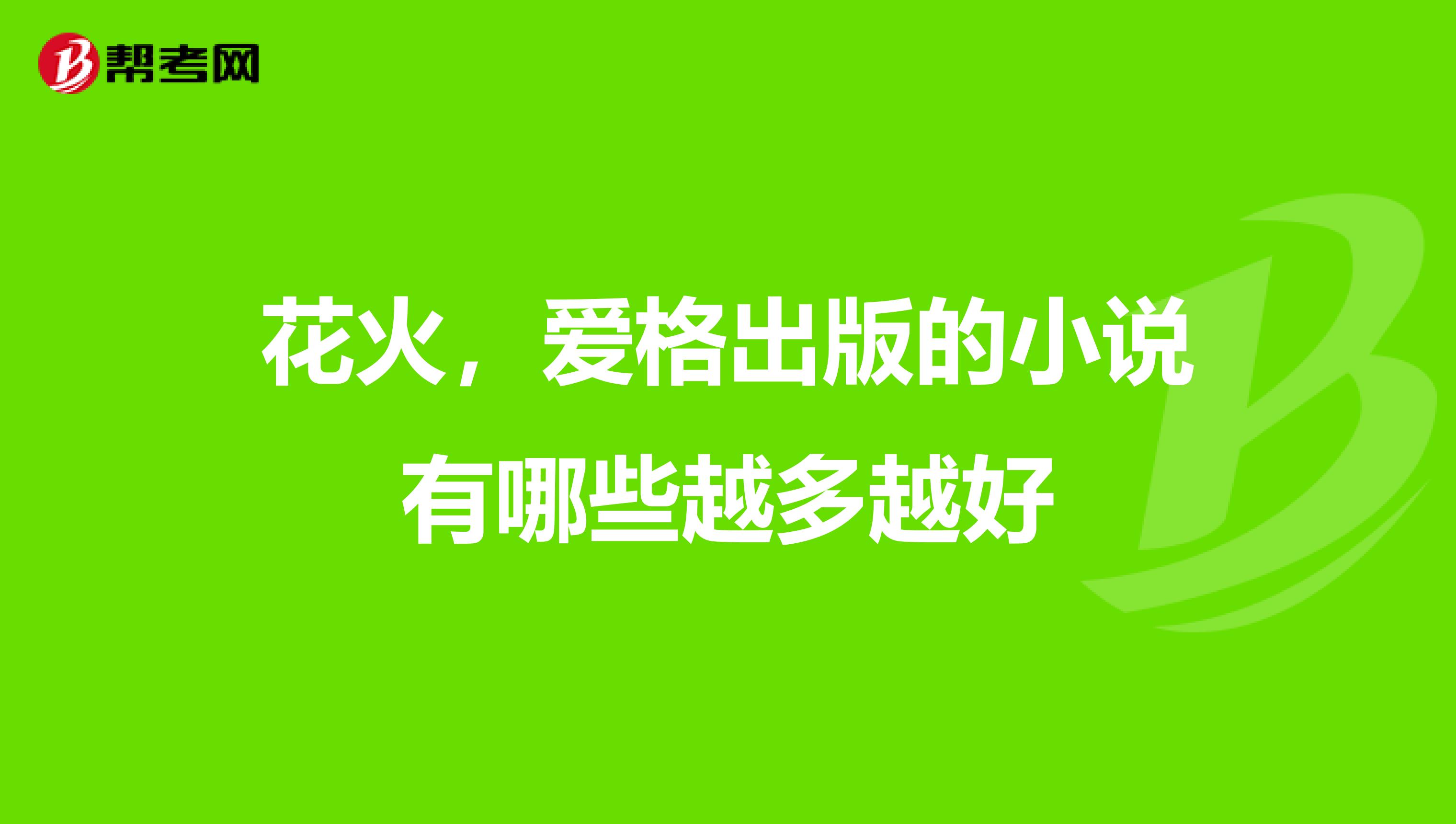 花火,爱格出版的小说有哪些越多越好