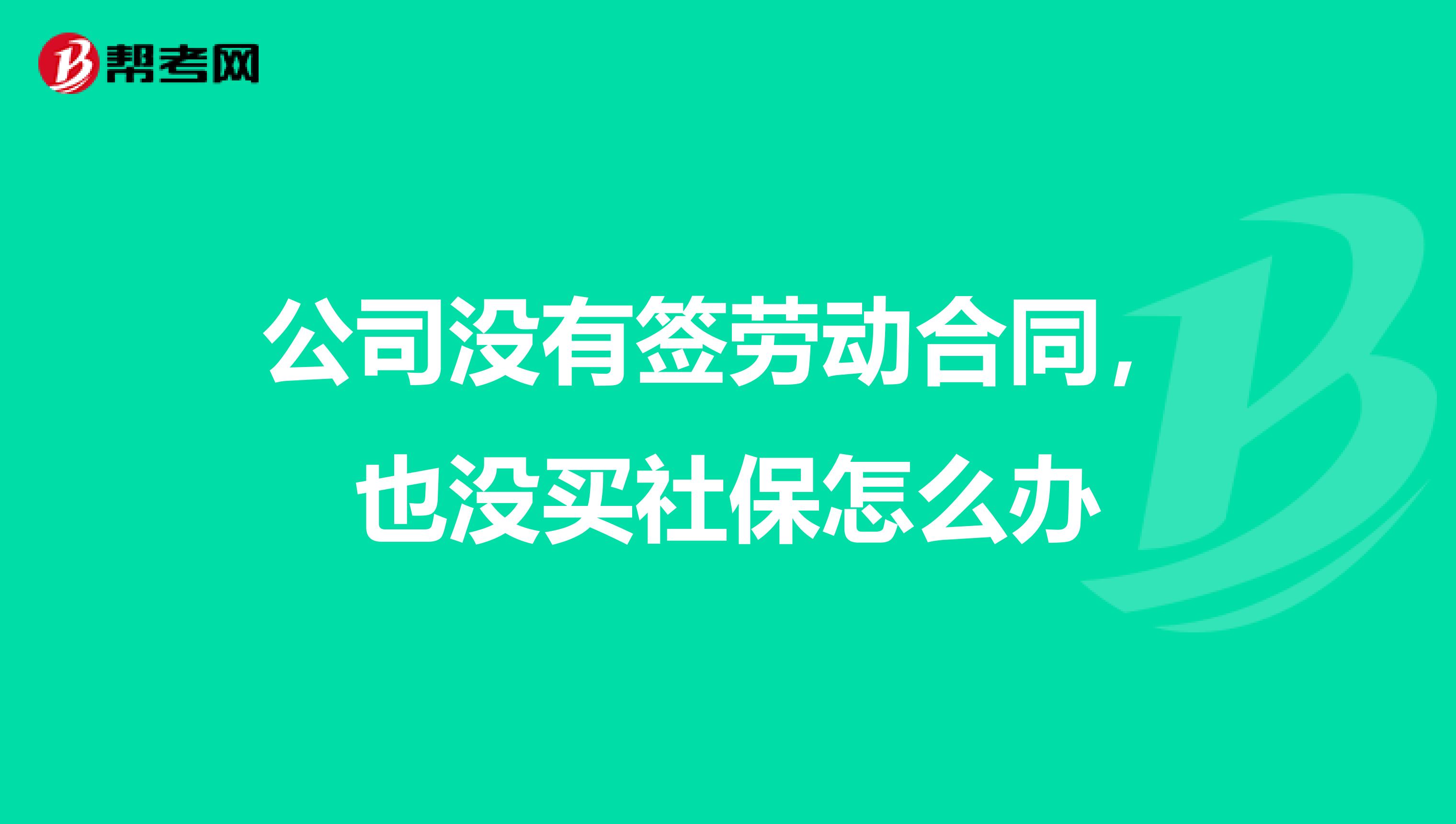 公司没有签劳动合同,也没买社保怎么办