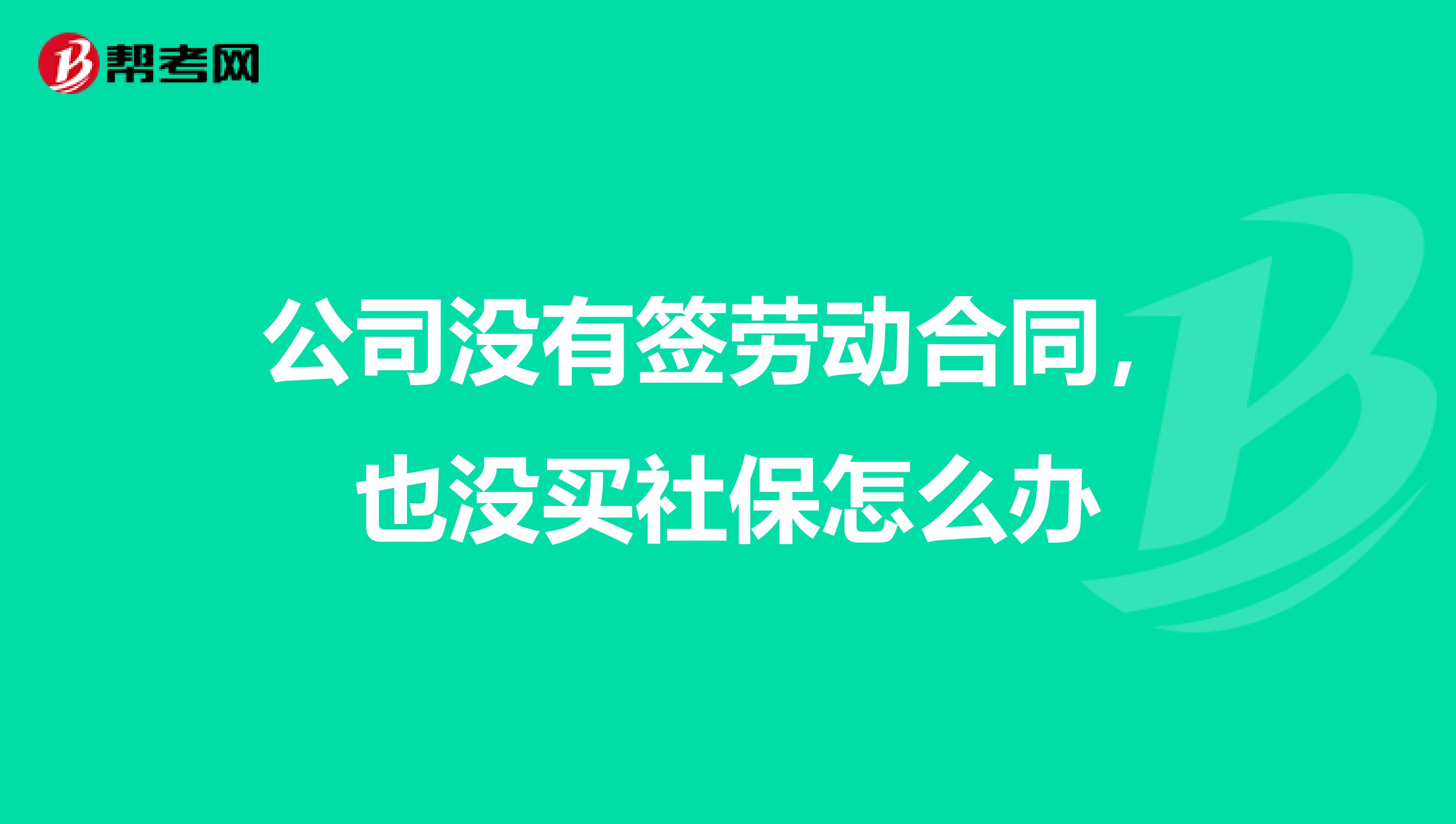 公司没有签劳动合同，也没买社保怎么办