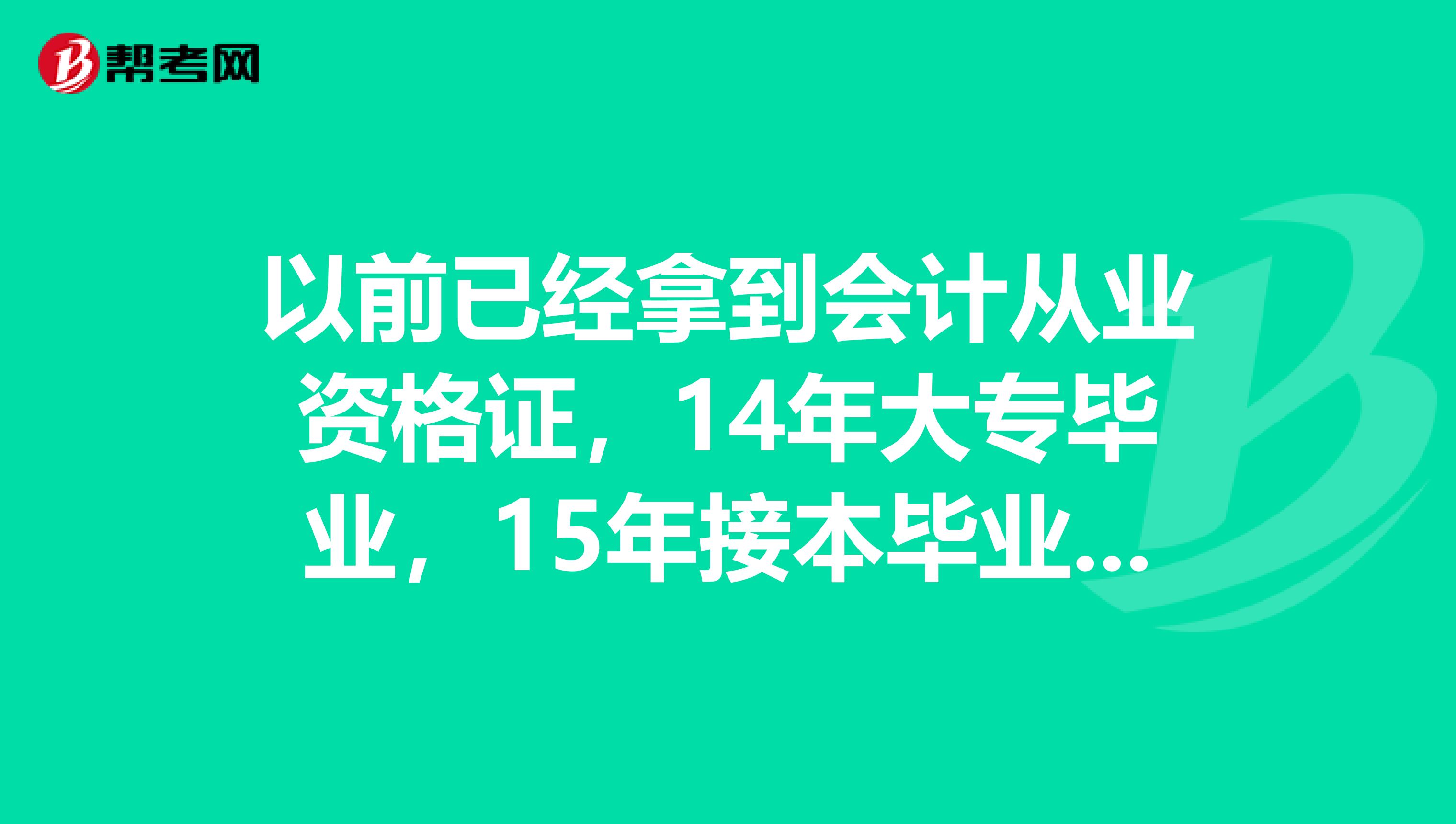 以前已经拿到会计从业资格证,14年大专毕业,15年接本毕业,可以报考初级会计职称吧?