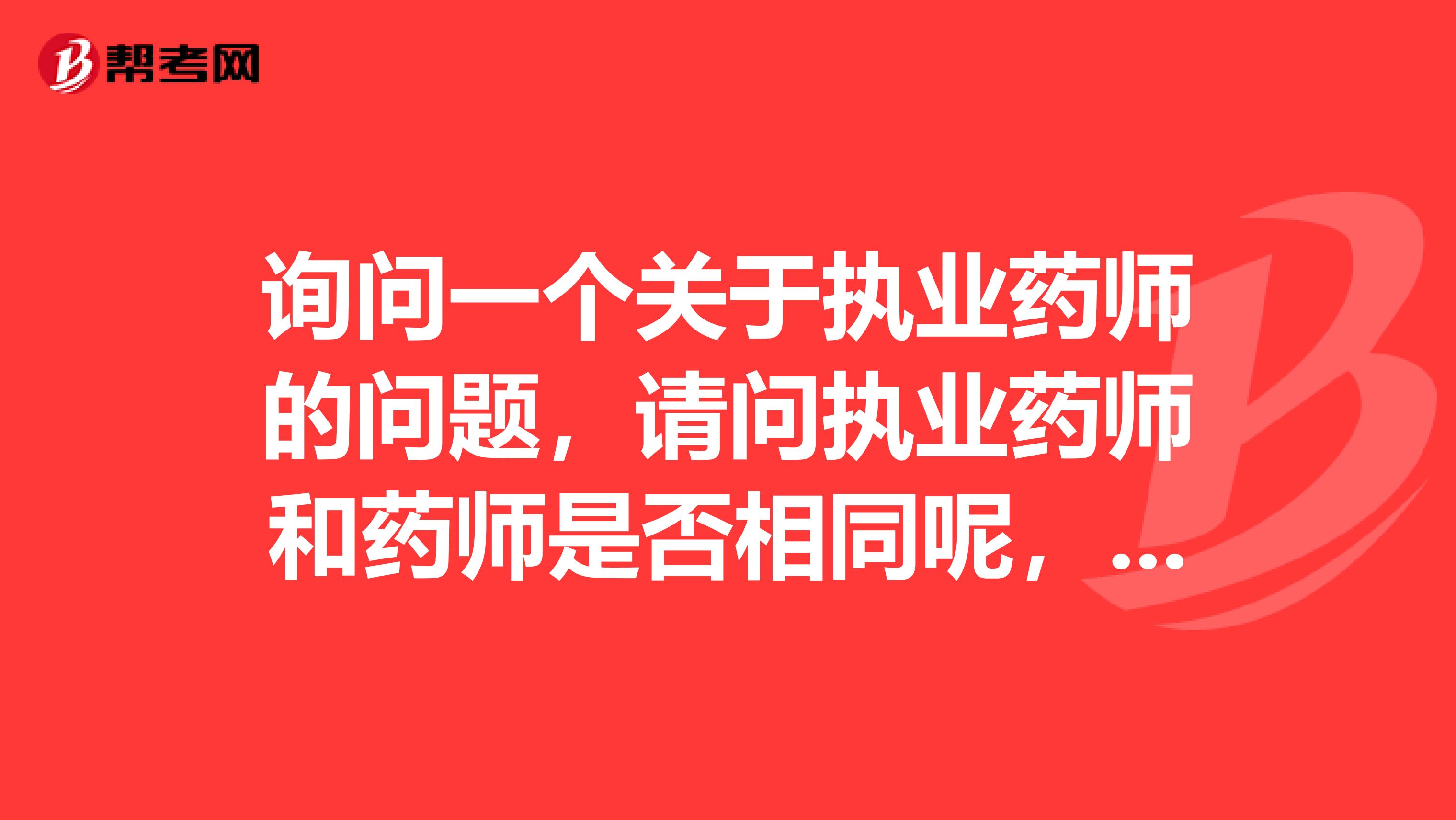 詢問一個關于執業藥師的問題，請問執業藥師和藥師是否相同呢，不同的話，有何不同呢？