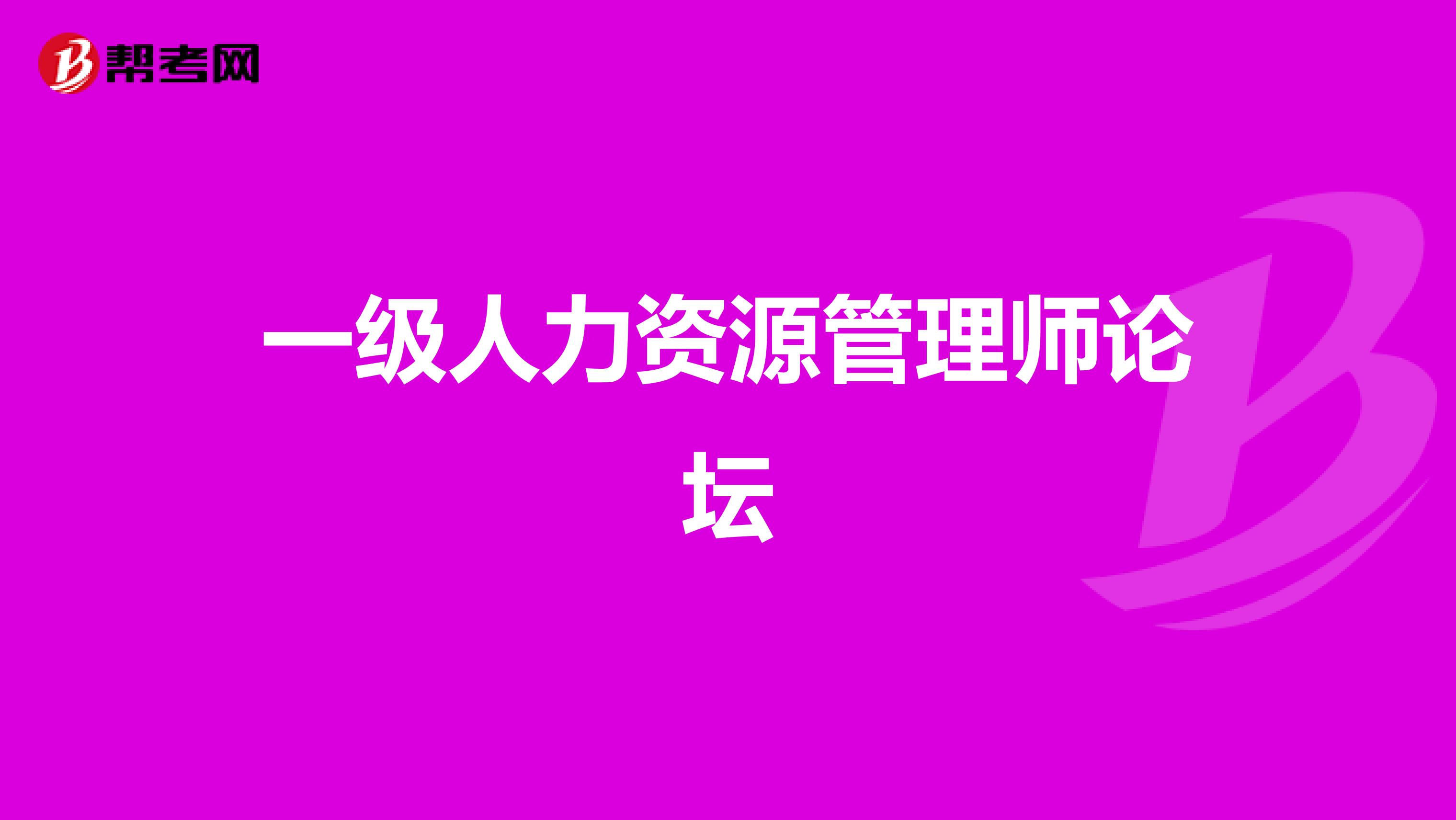一级人力资源管理师论坛