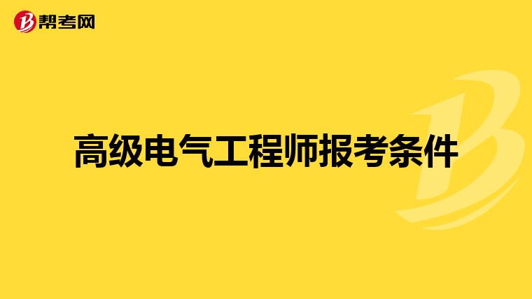 高级电气工程师报考条件