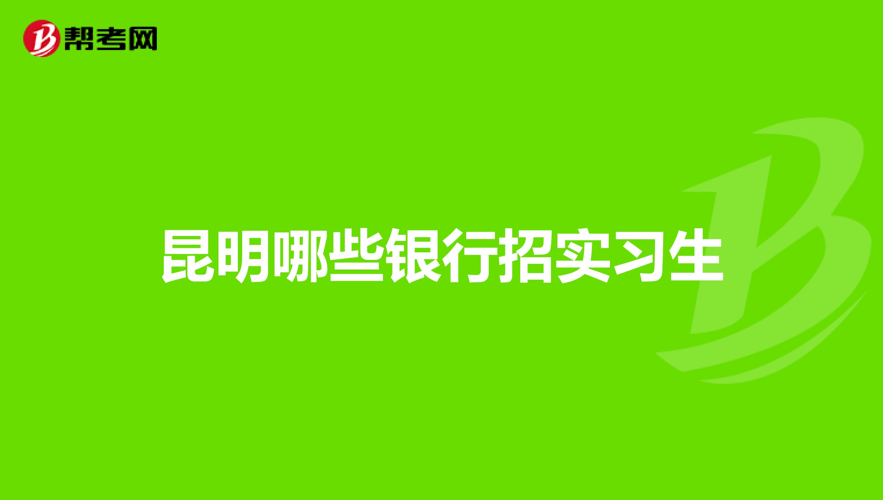 昆明哪些银行招实习生