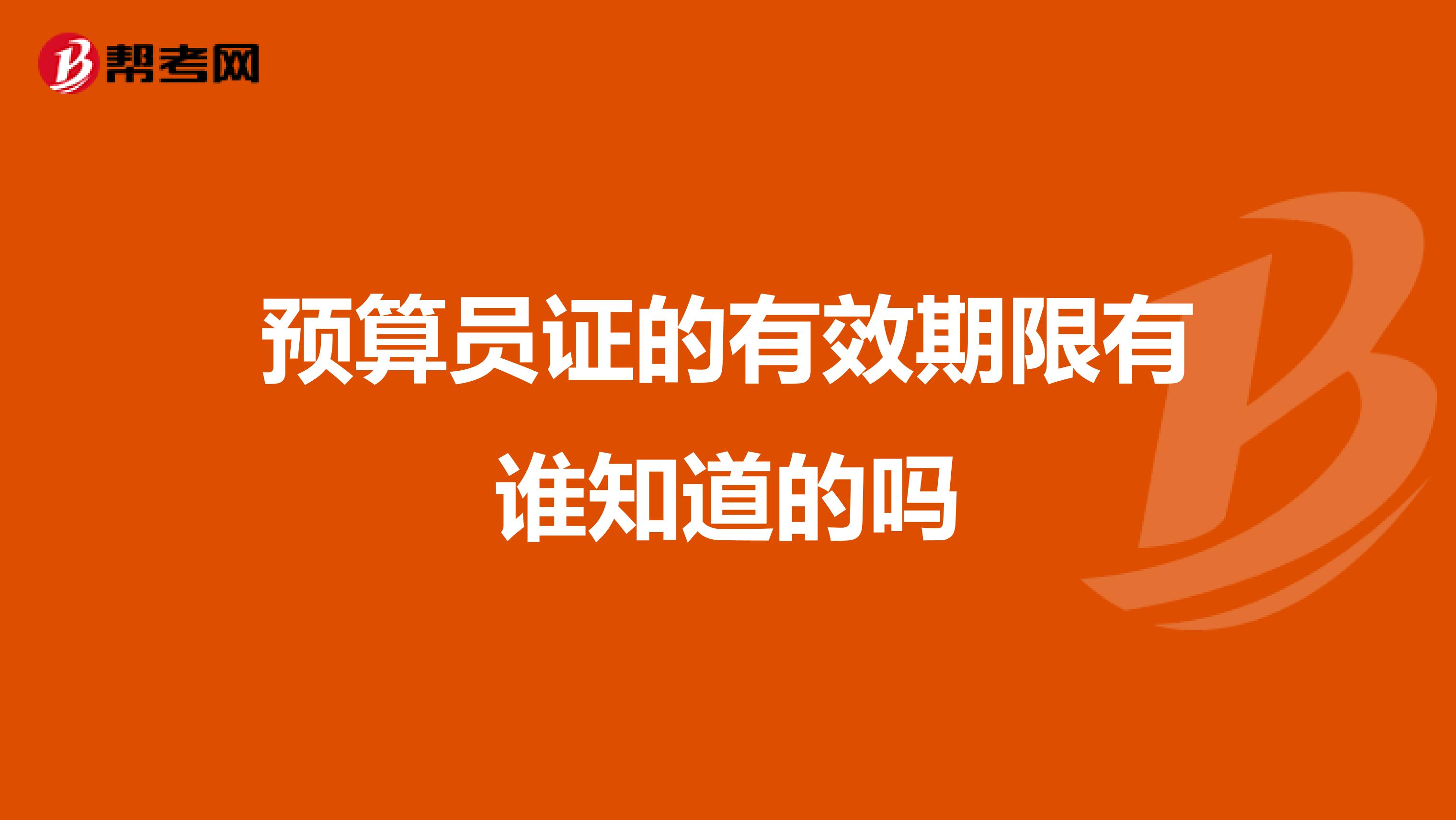 預算員證的有效期限有誰知道的嗎