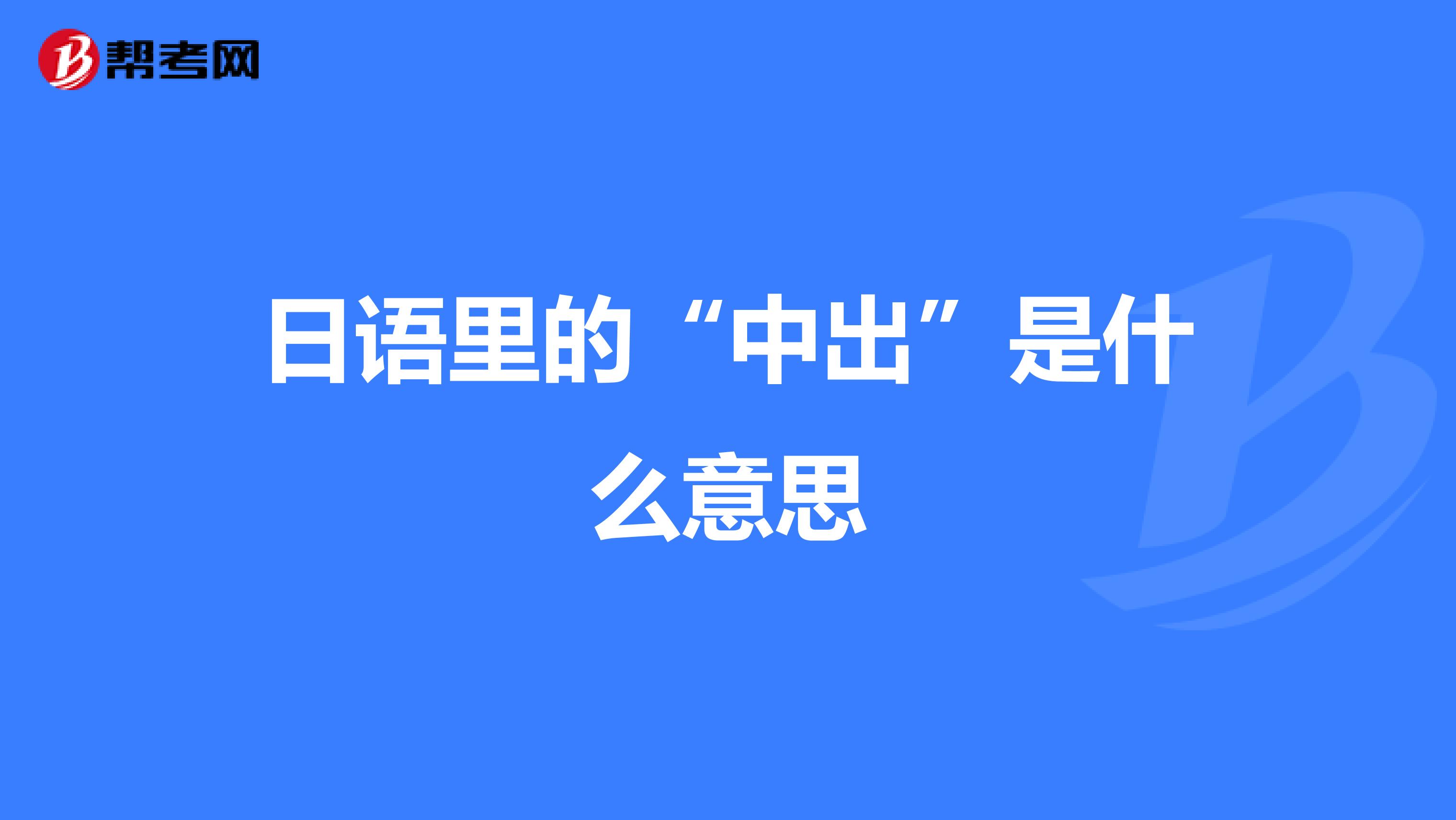日语里的“中出”是什么意思