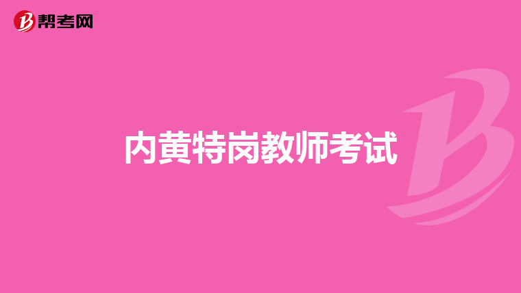 内黄特岗教师考试