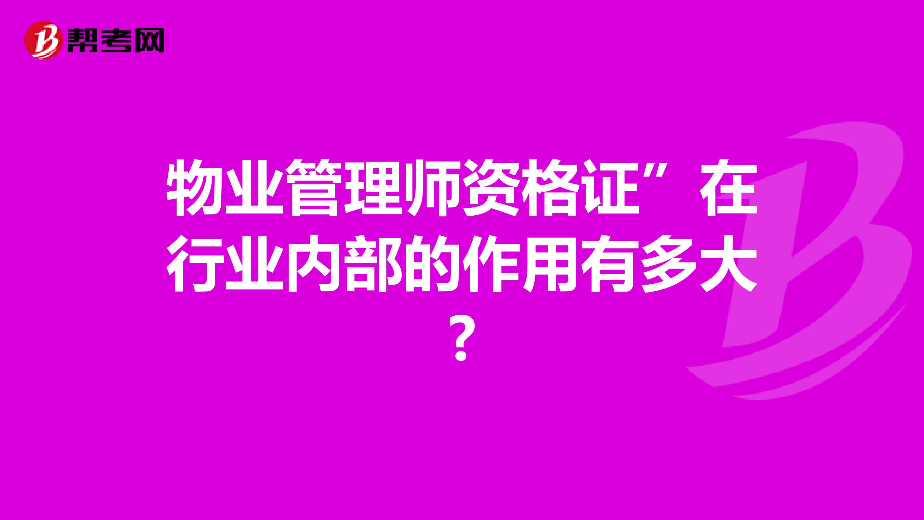 物业管理师资格证”在行业内部的作用有多大?