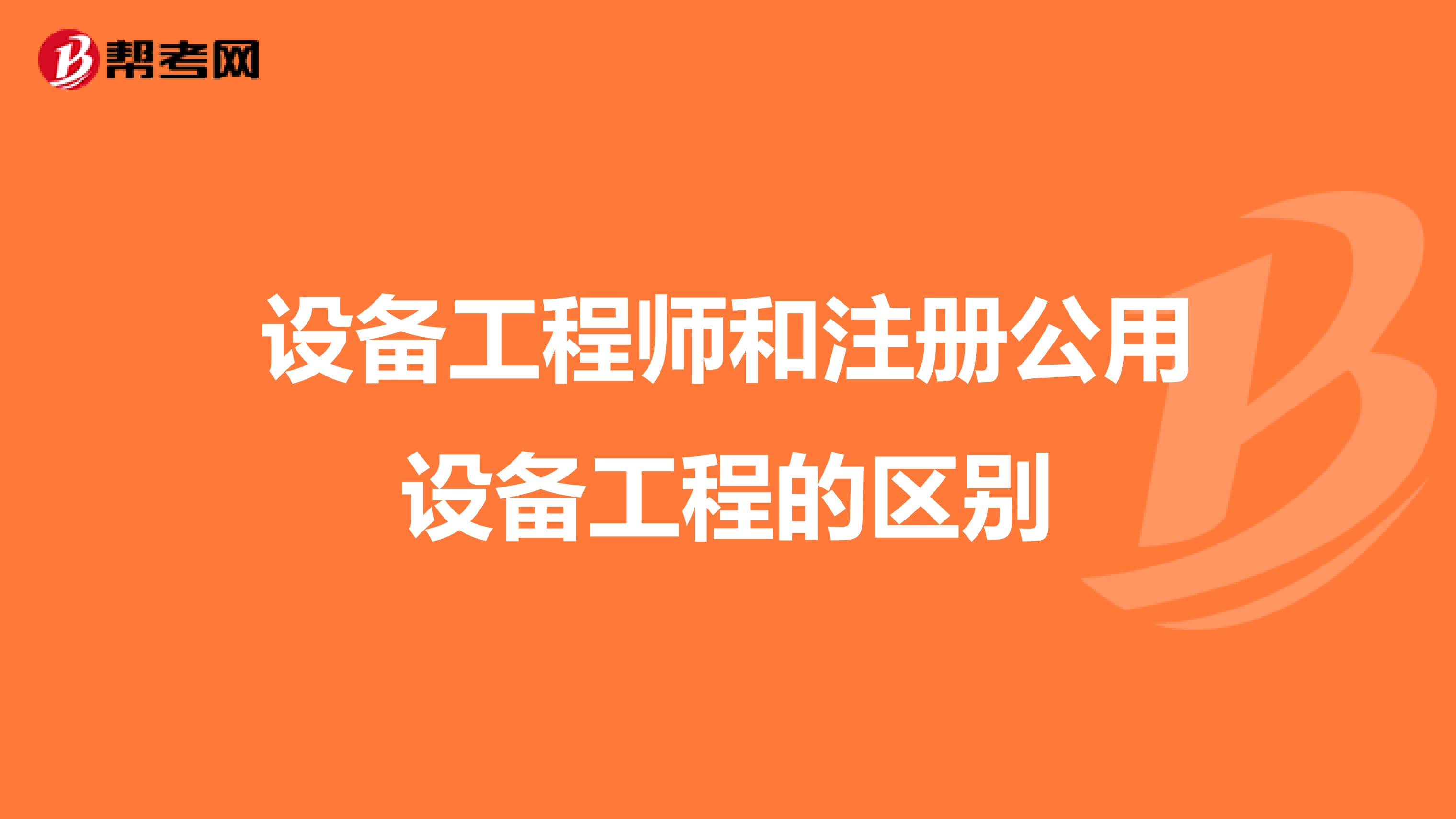 设备工程师和注册公用设备工程的区别