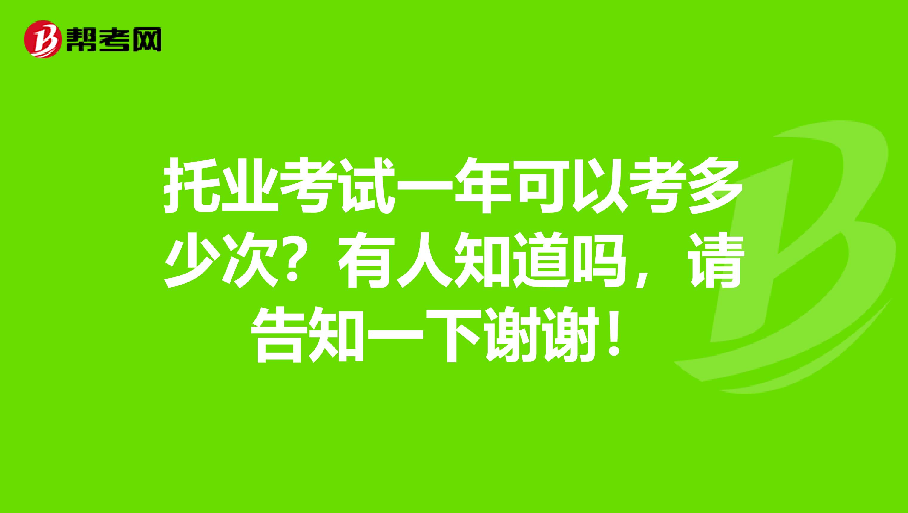 托业考试一年可以考多少次？有人知道吗，请告知一下谢谢！