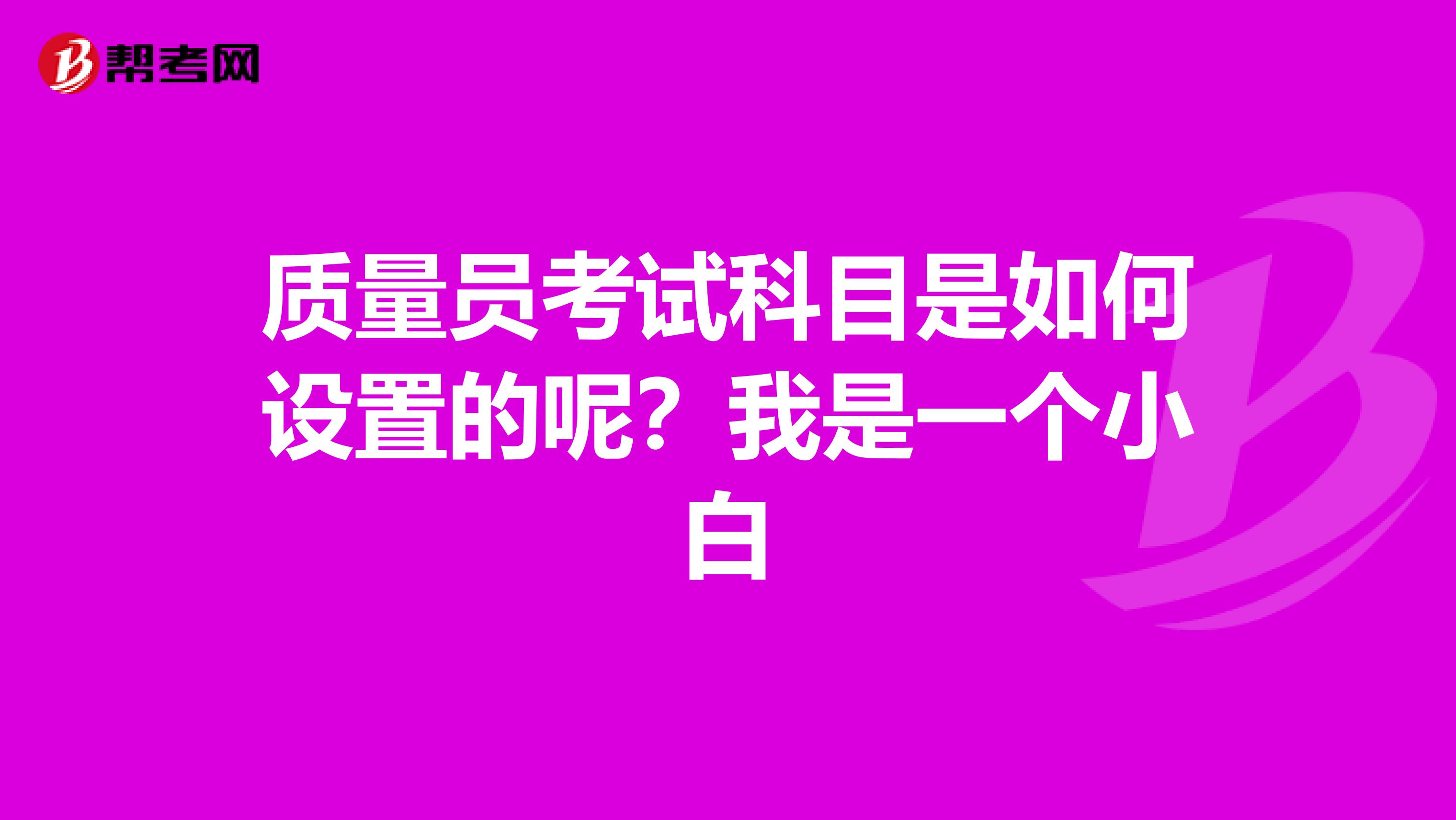 质量员考试科目是如何设置的呢？我是一个小白