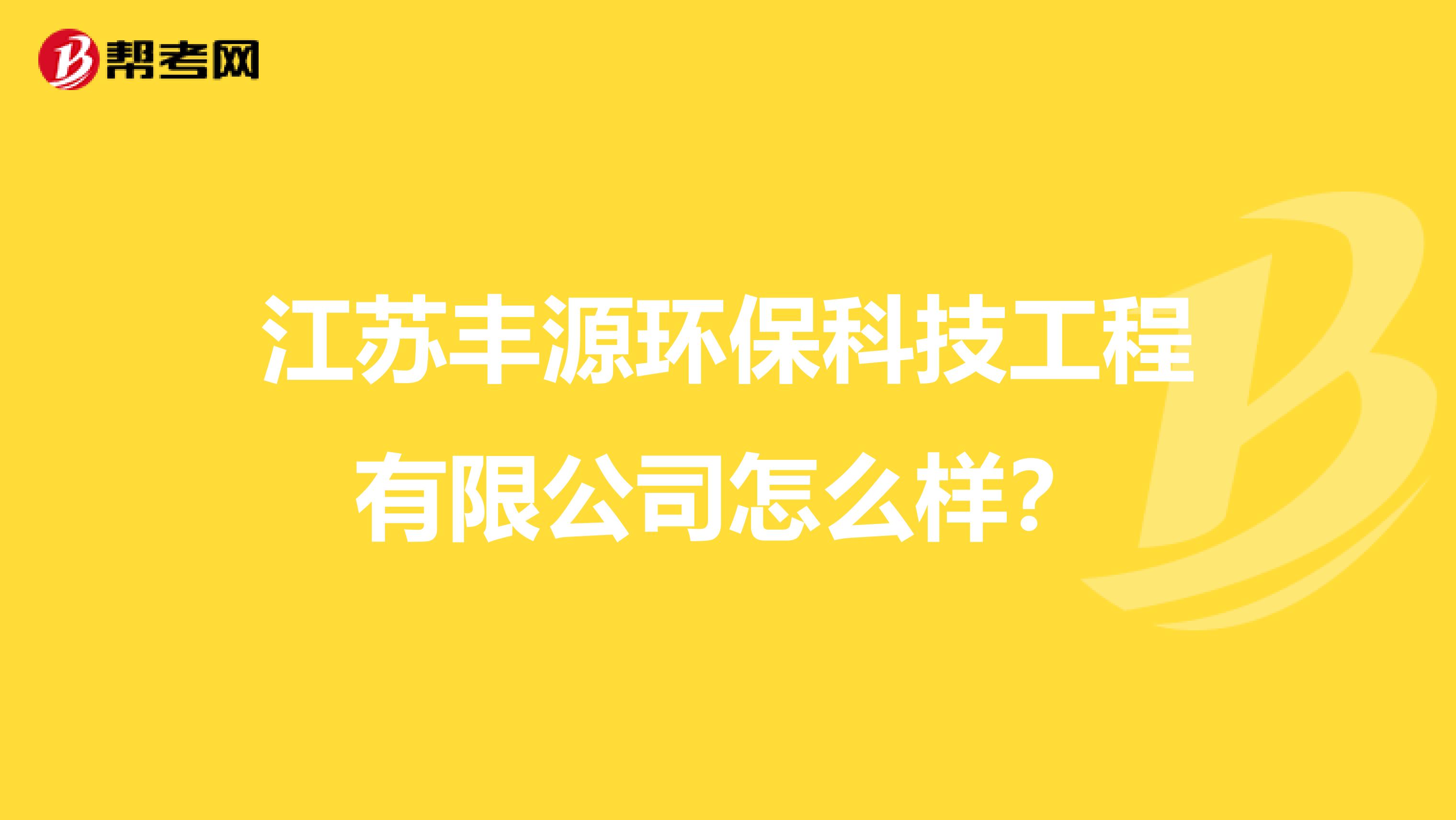 江苏丰源环保科技工程有限公司怎么样？
