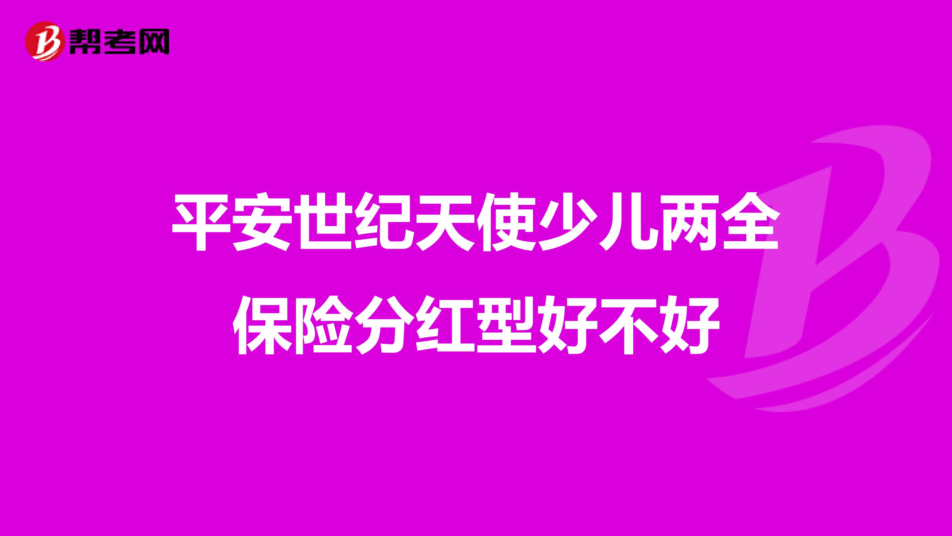 平安世纪天使少儿两全保险分红型好不好