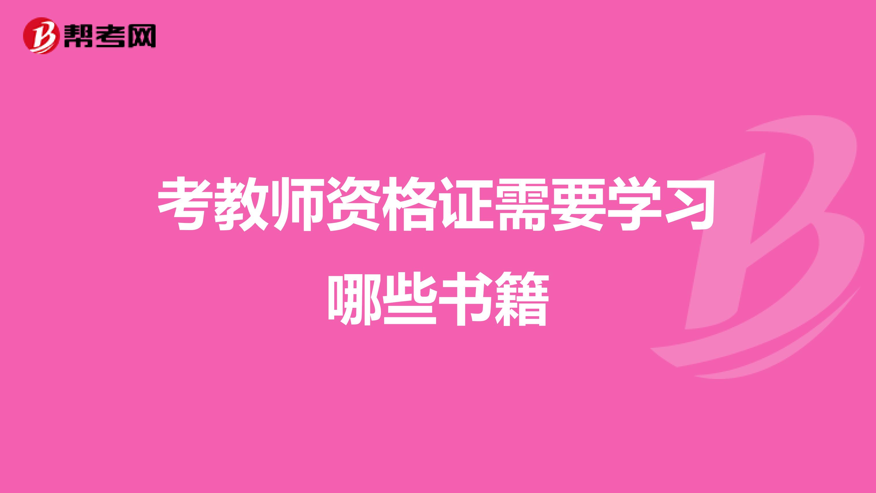 考教师资格证需要学习哪些书籍