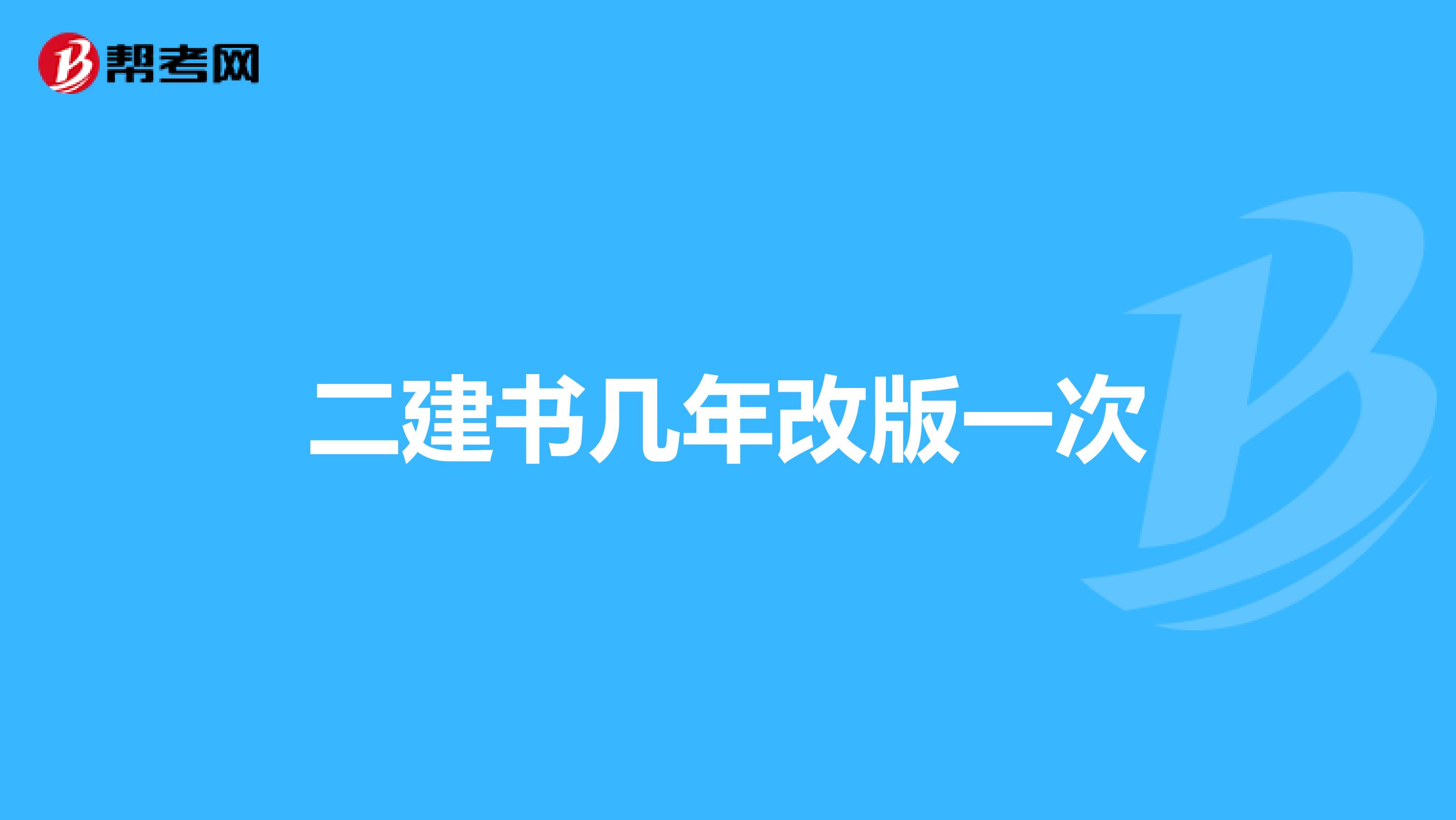 二建书几年改版一次