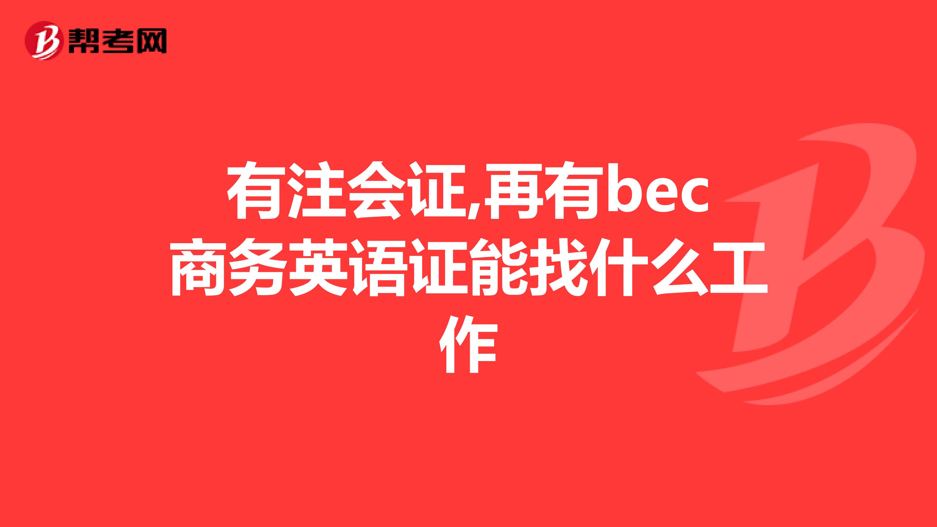 有注会证,再有bec商务英语证能找什么工作