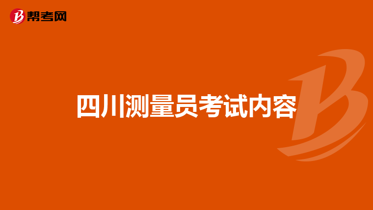 四川测量员考试内容