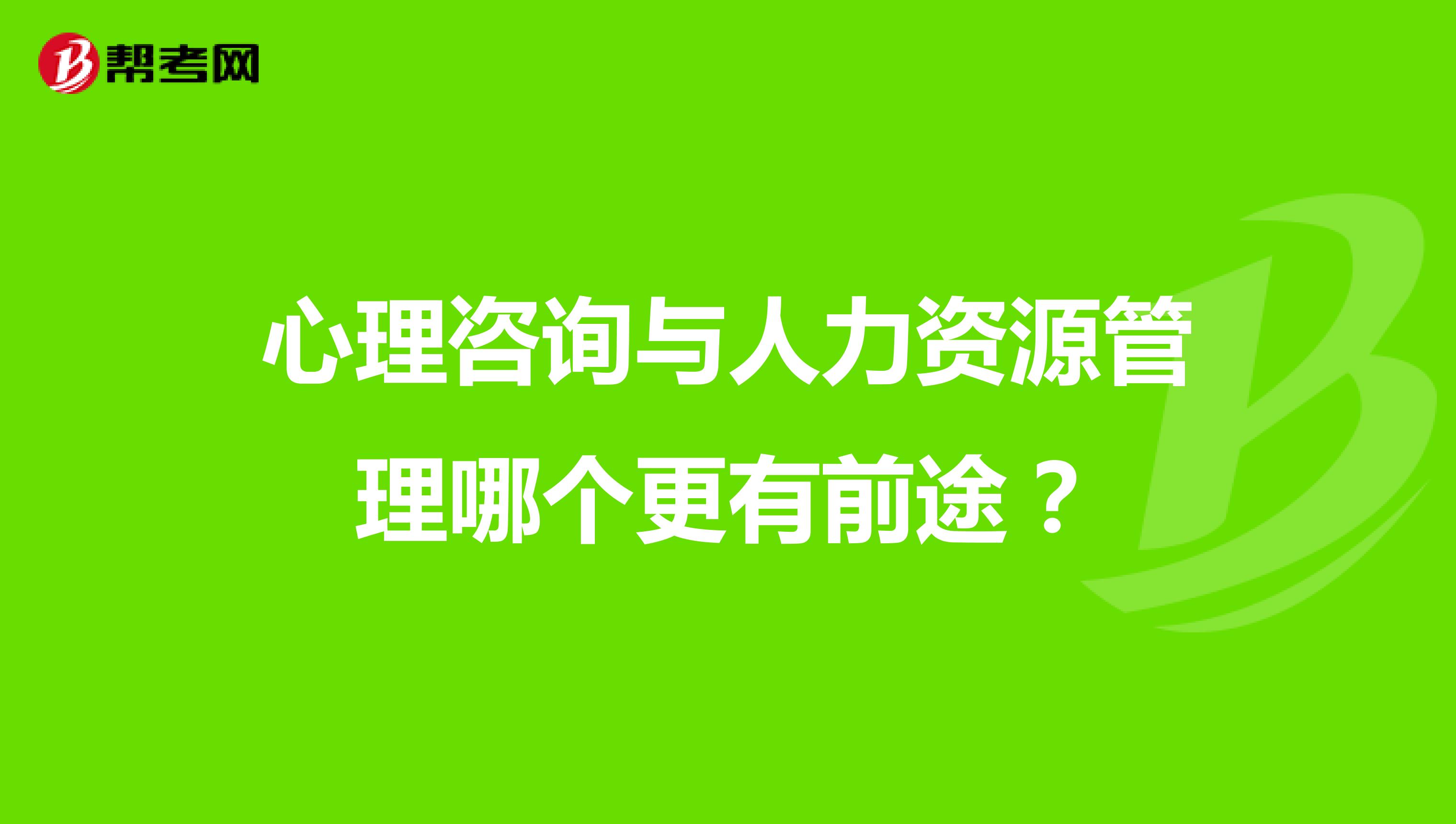 心理咨询与人力资源管理哪个更有前途?