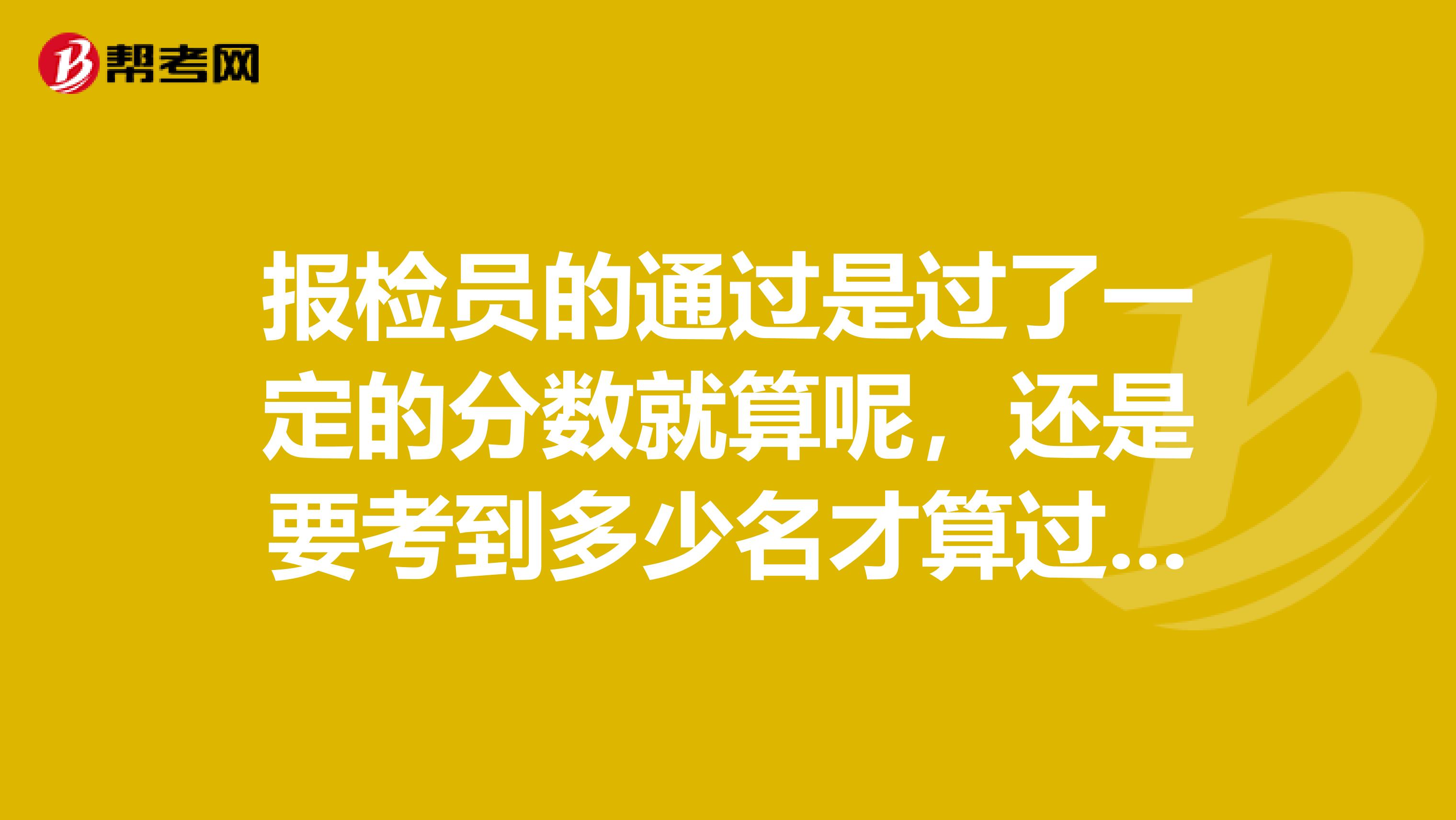 报检员的通过是过了一定的分数就算呢，还是要考到多少名才算过，难考吗，通过率怎么样