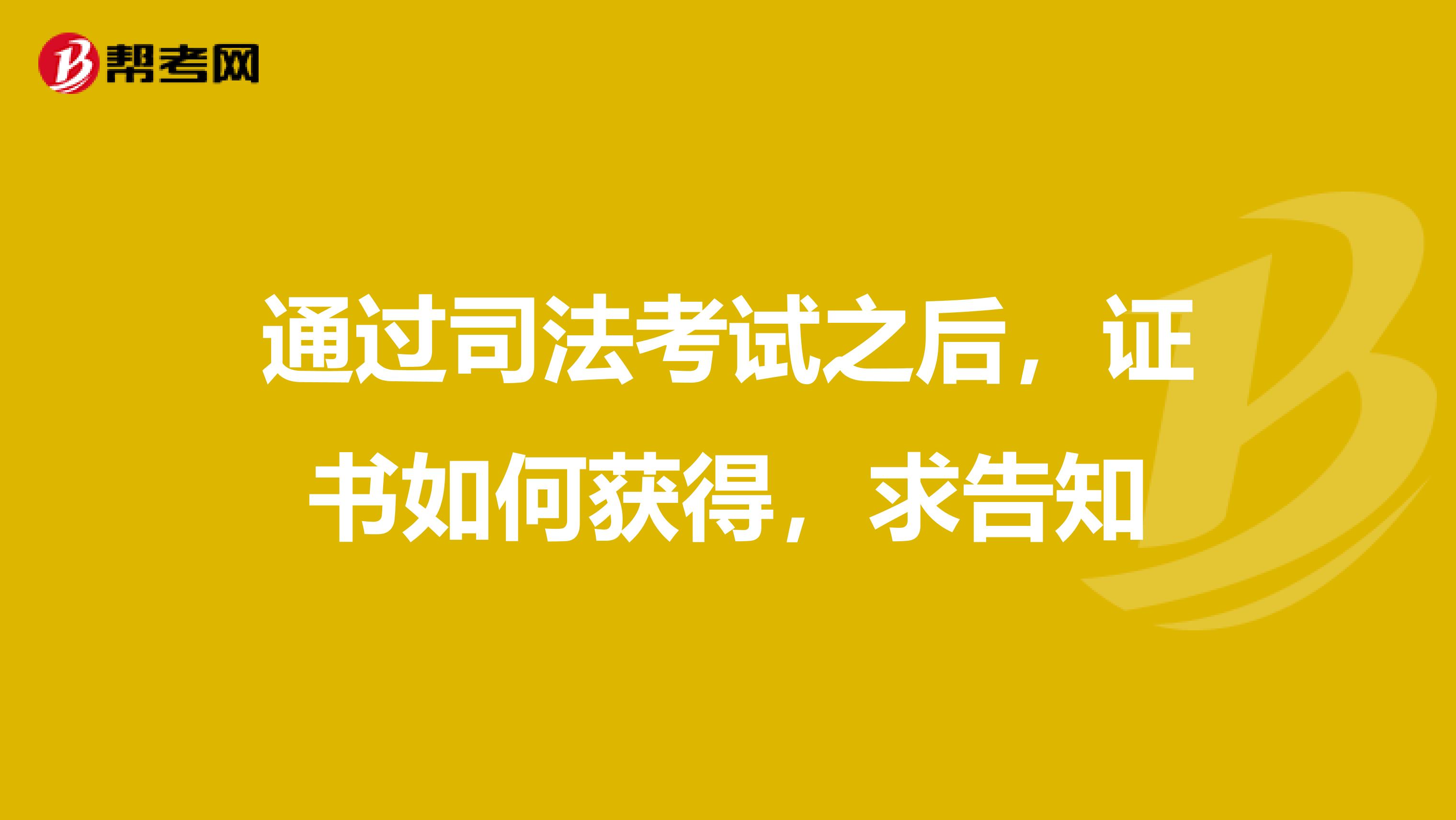 通过司法考试之后，证书如何获得，求告知