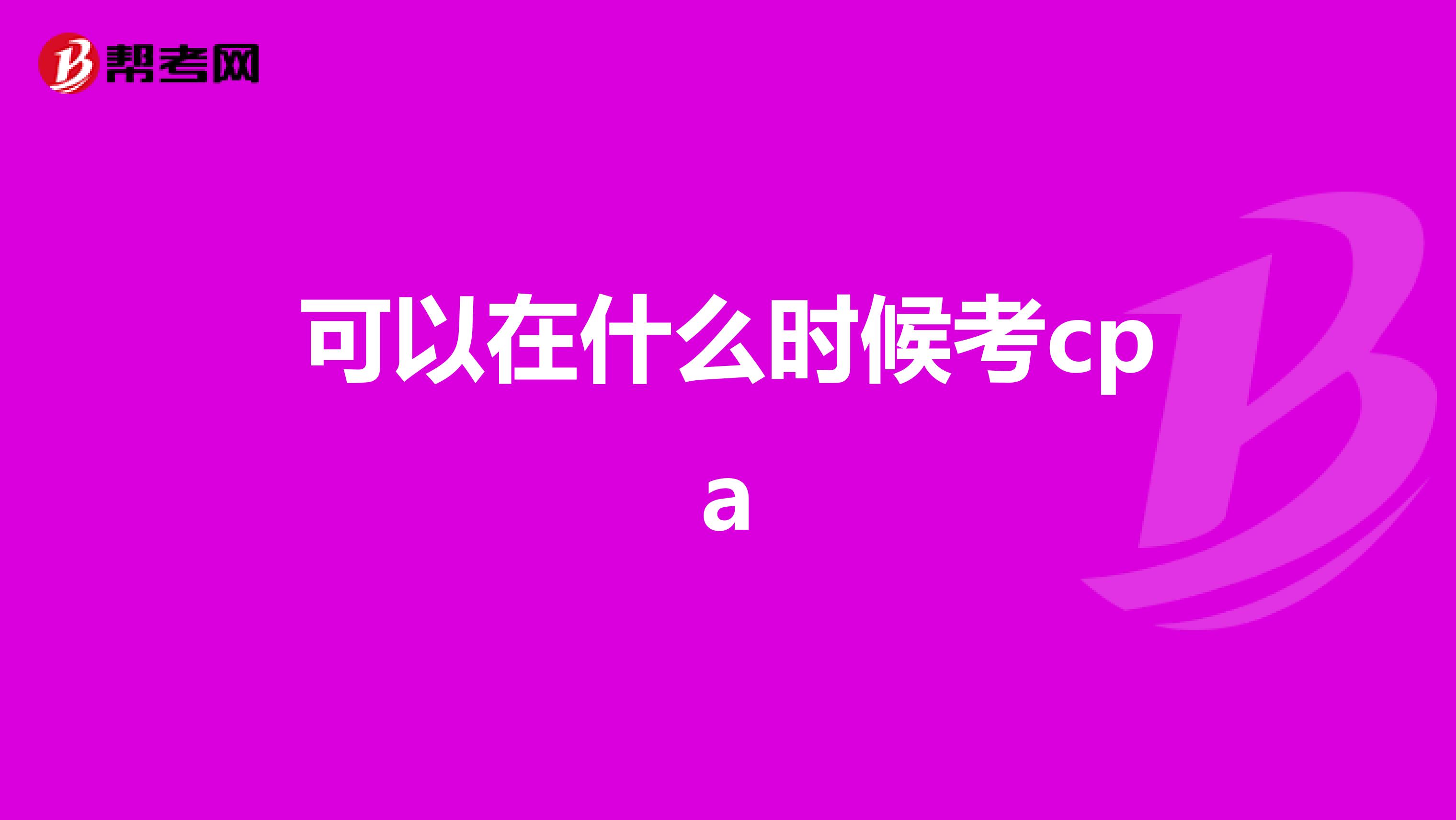 可以在什么时候考cpa